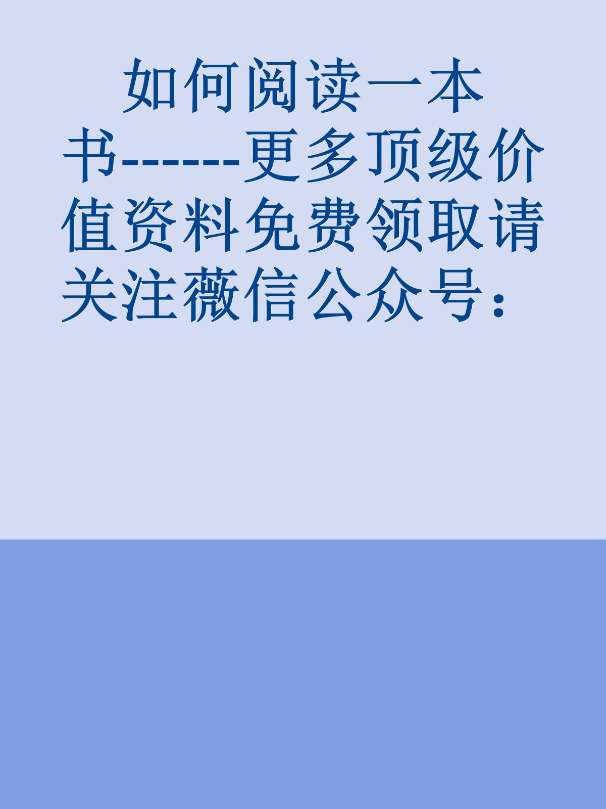 如何阅读一本书------更多顶级价值资料免费领取请关注薇信公众号：罗老板投资笔记