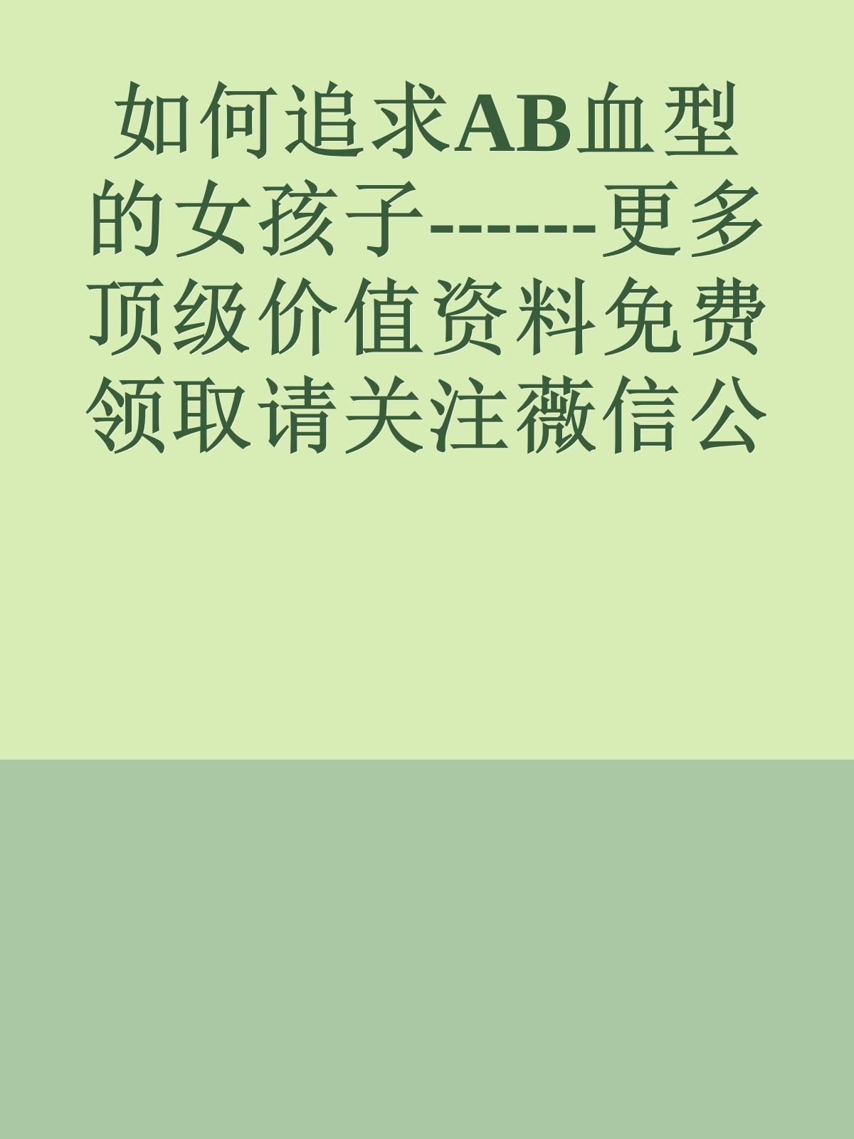 如何追求AB血型的女孩子------更多顶级价值资料免费领取请关注薇信公众号：罗老板投资笔记