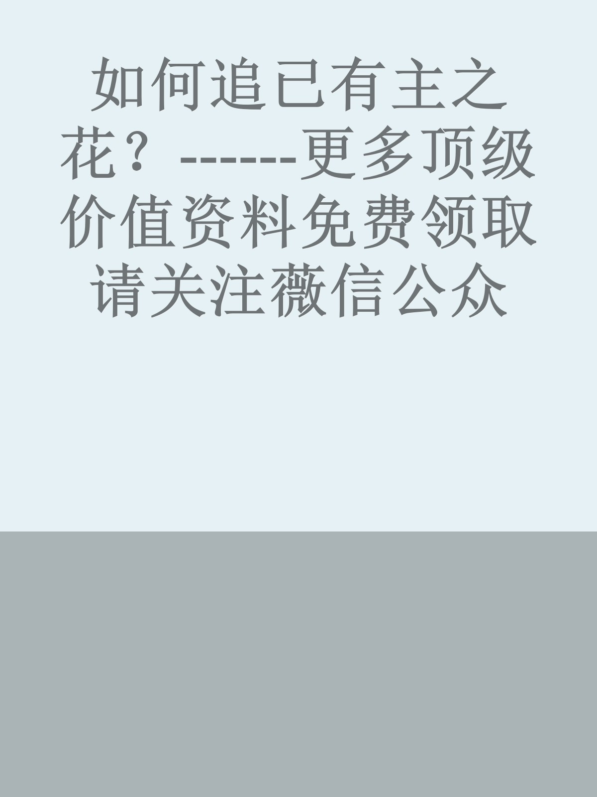 如何追已有主之花？------更多顶级价值资料免费领取请关注薇信公众号：罗老板投资笔记