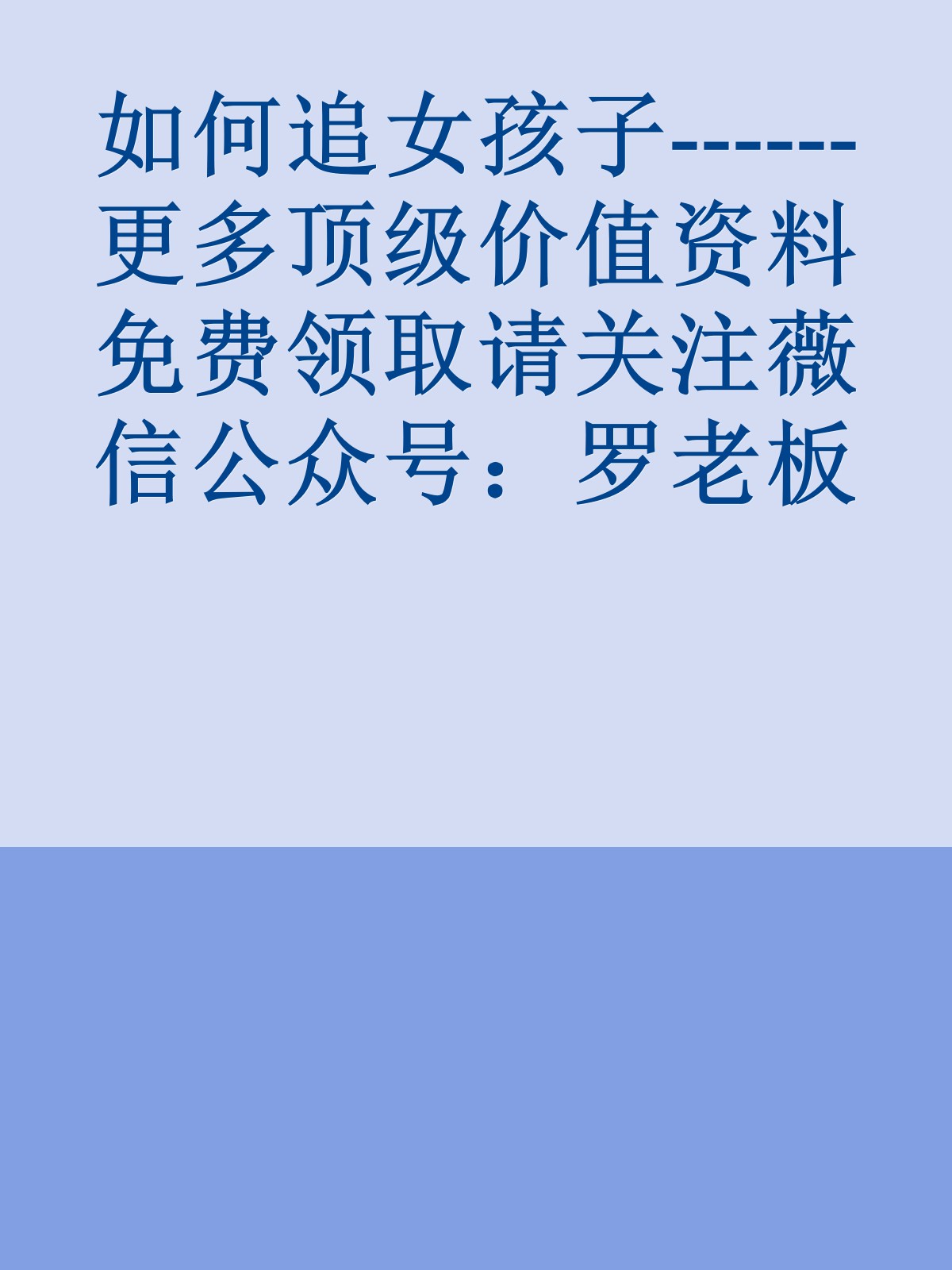 如何追女孩子------更多顶级价值资料免费领取请关注薇信公众号：罗老板投资笔记