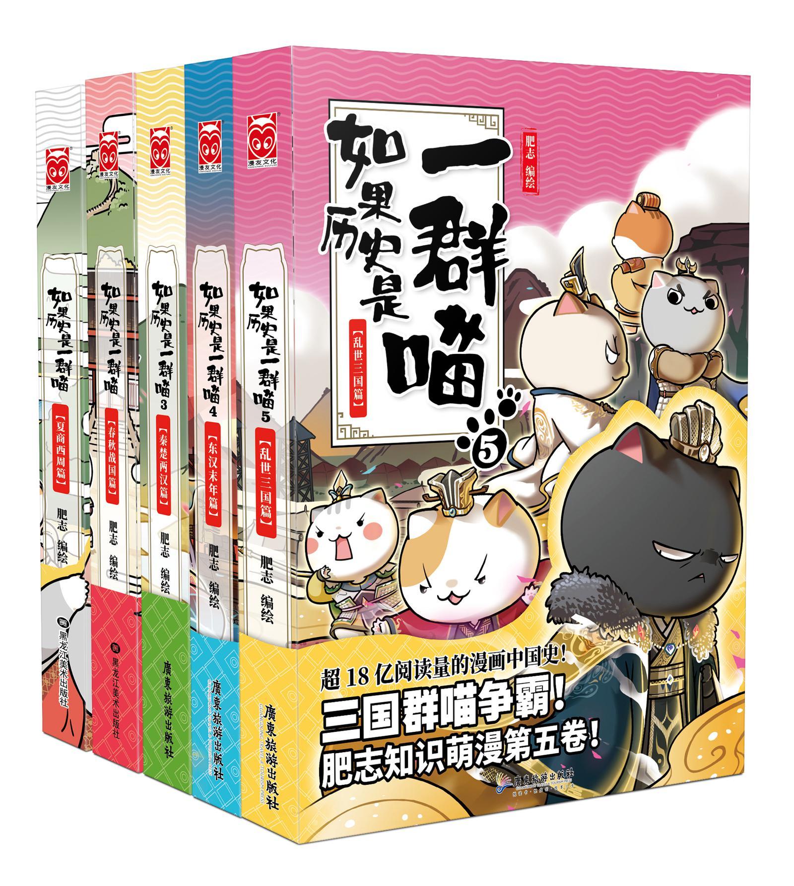 如果历史是一群喵1-5（套装共5册）