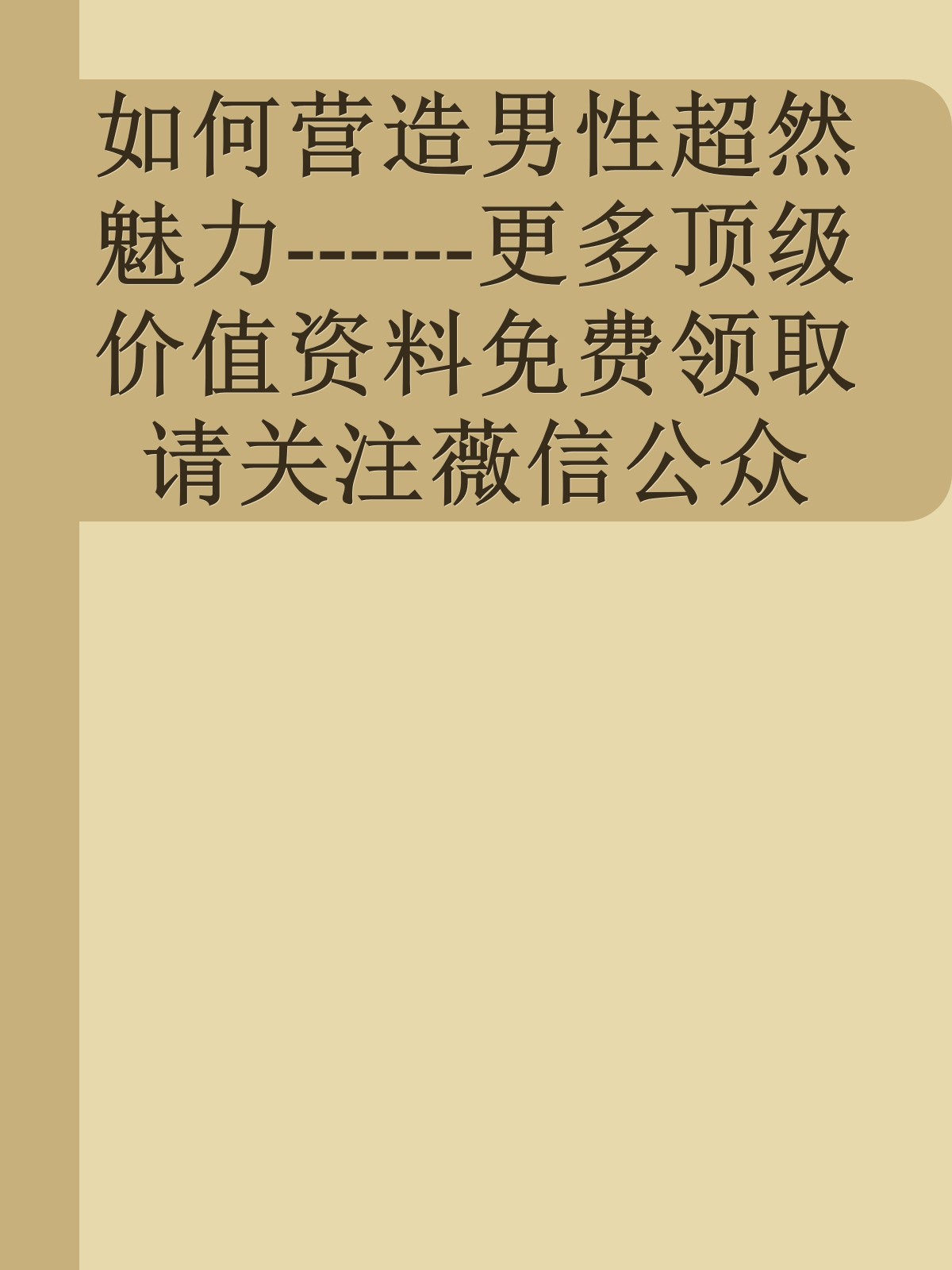 如何营造男性超然魅力------更多顶级价值资料免费领取请关注薇信公众号：罗老板投资笔记