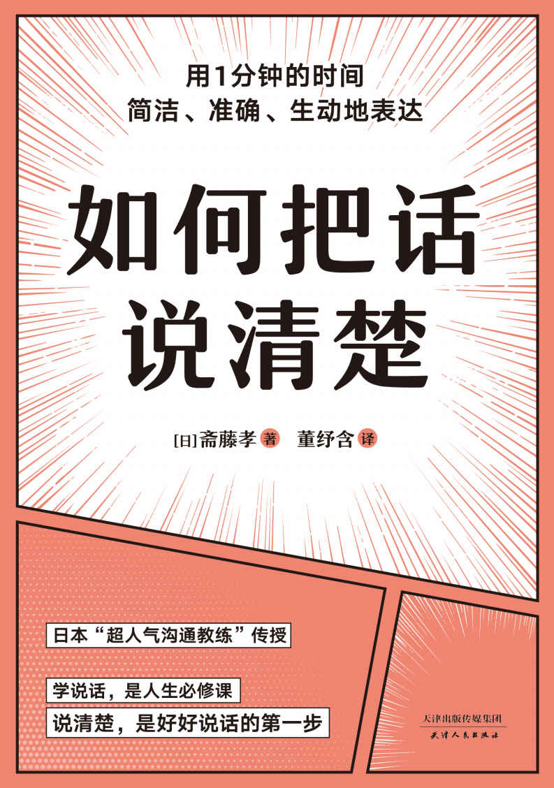 如何把话说清楚（一本专讲“短时间说清楚”的职场工具书。47个实用技巧，平均一条3-5分钟读完。让你对领导汇报工作、跟客户谈生意、人际交往时，开口说到点子上）