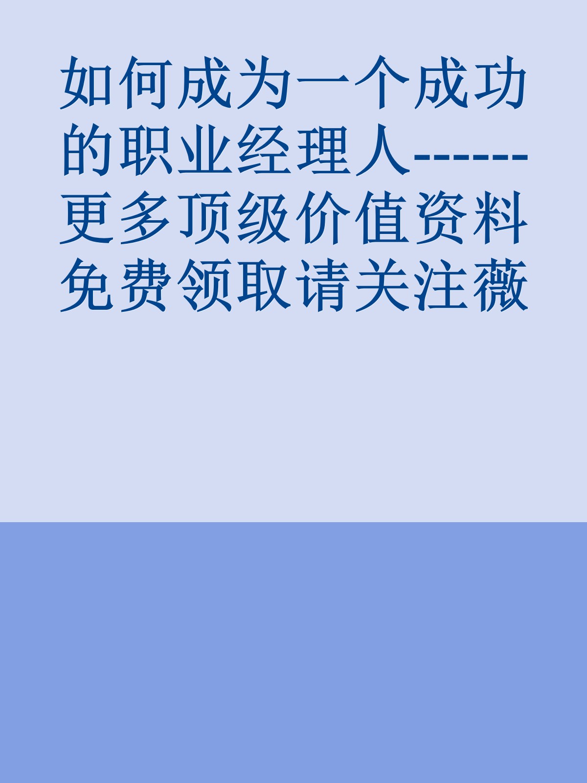 如何成为一个成功的职业经理人------更多顶级价值资料免费领取请关注薇信公众号：罗老板投资笔记