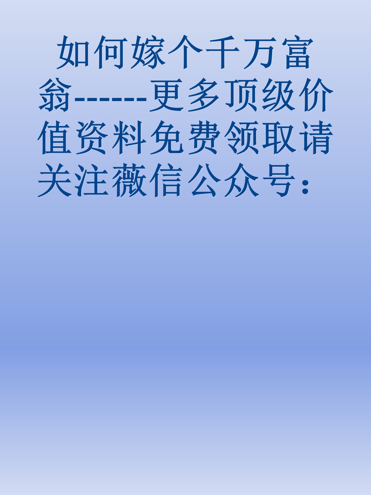 如何嫁个千万富翁------更多顶级价值资料免费领取请关注薇信公众号：罗老板投资笔记