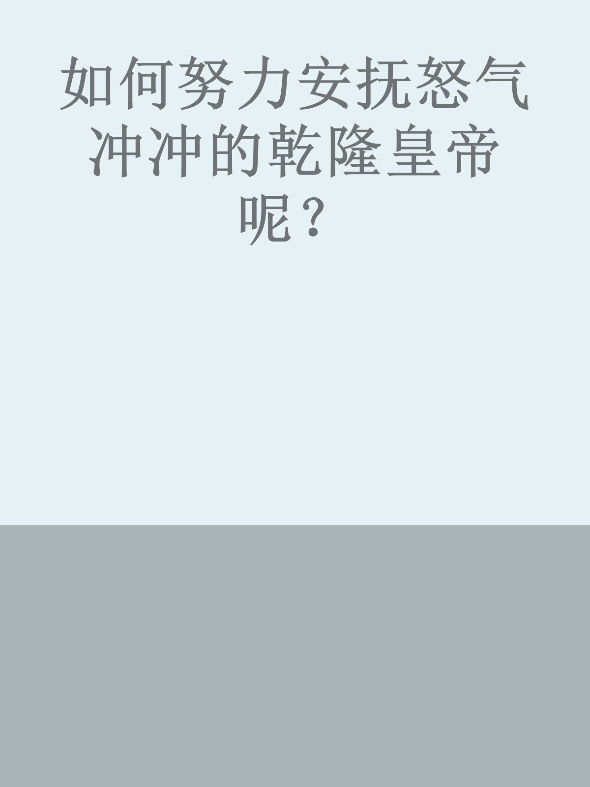 如何努力安抚怒气冲冲的乾隆皇帝呢？