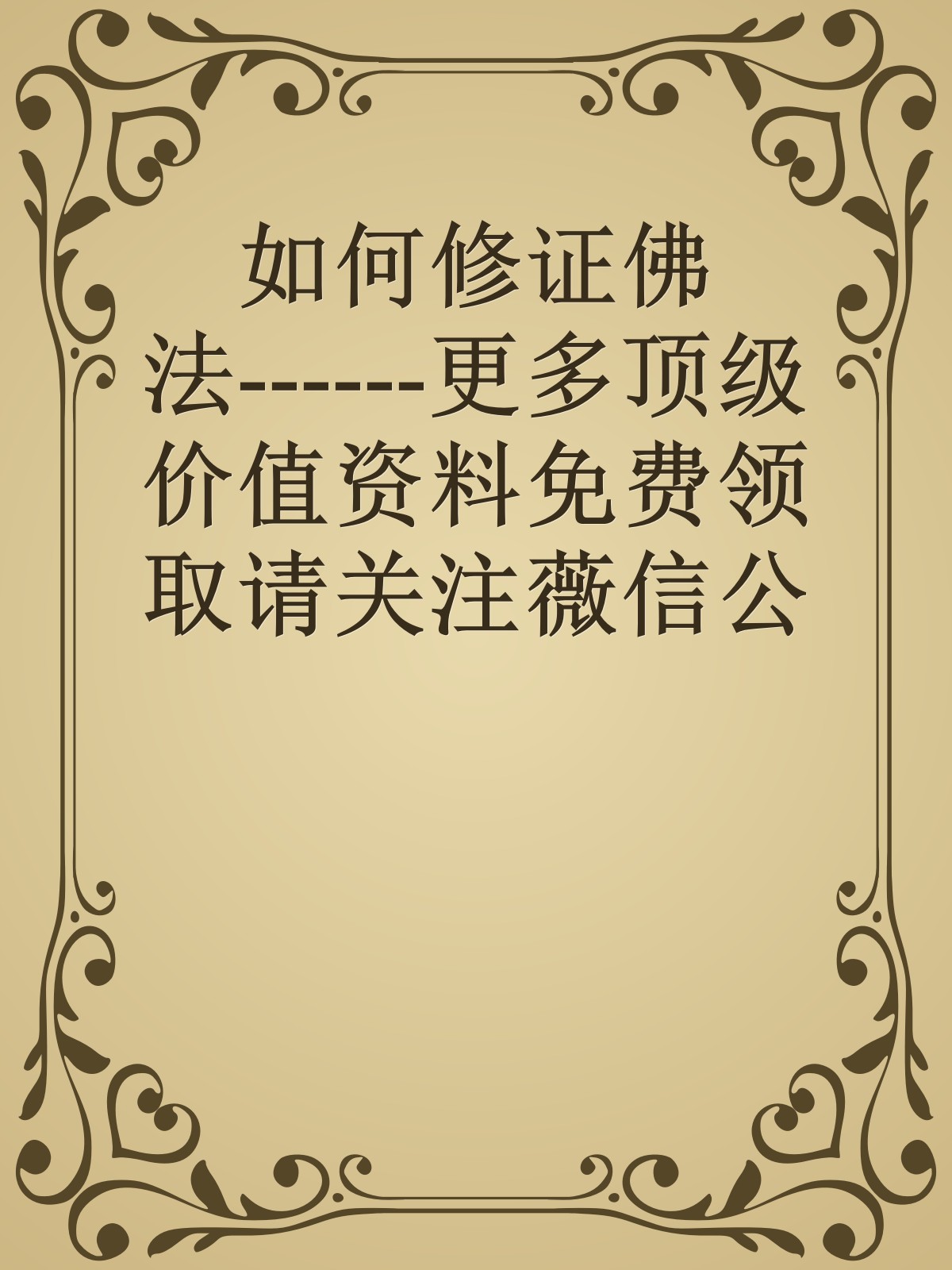 如何修证佛法------更多顶级价值资料免费领取请关注薇信公众号：罗老板投资笔记