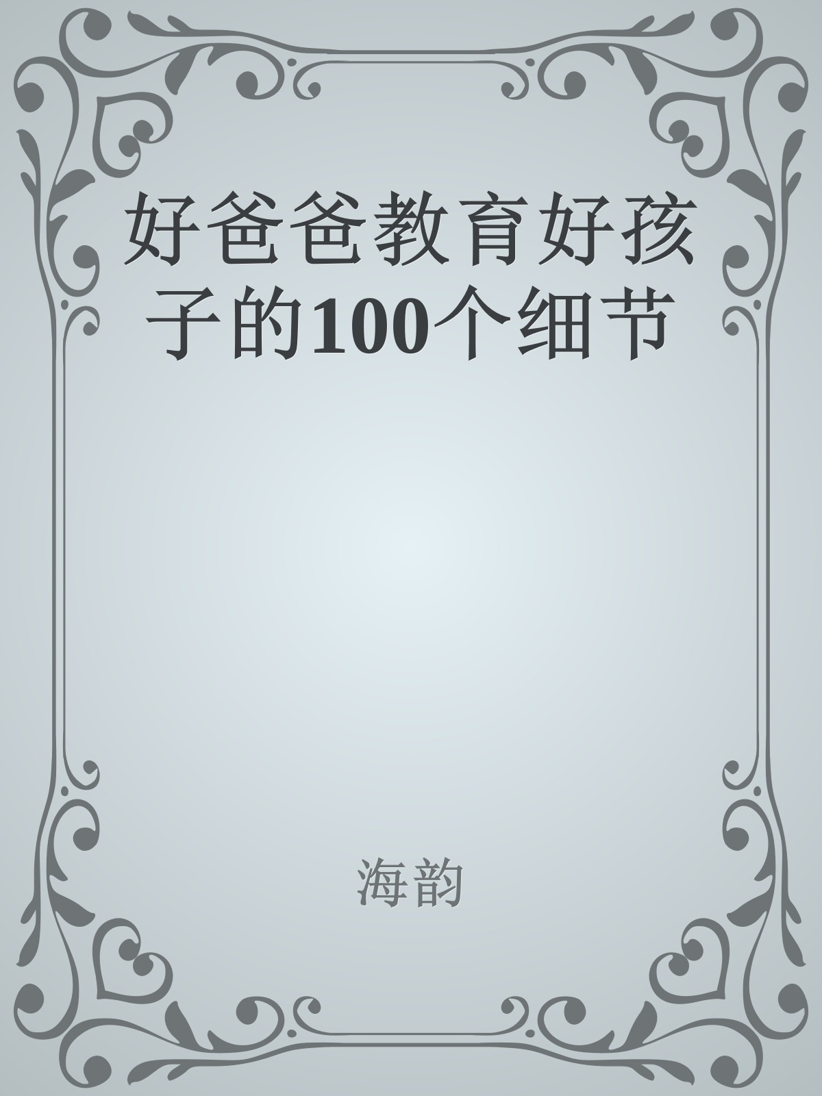 好爸爸教育好孩子的100个细节