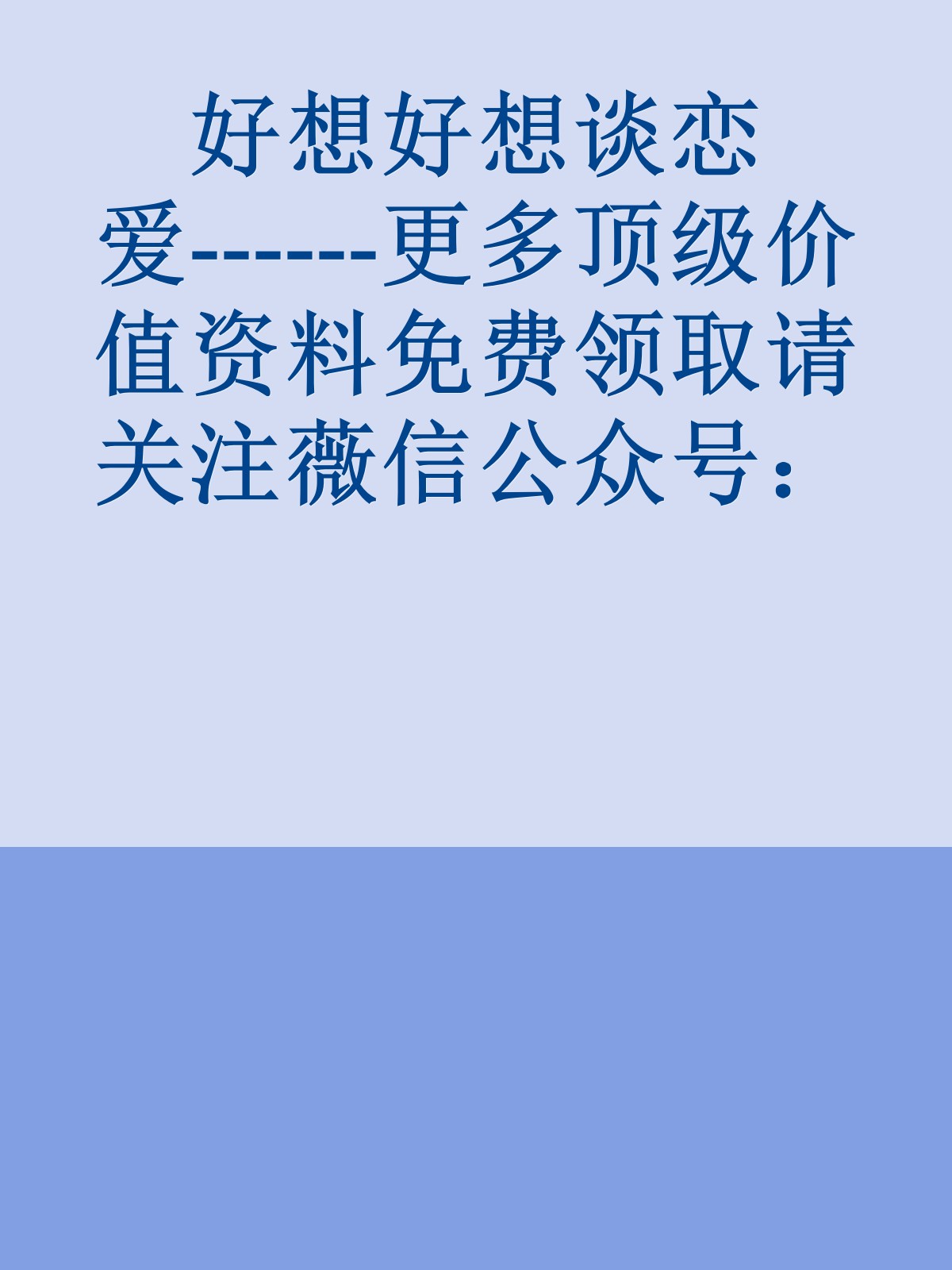 好想好想谈恋爱------更多顶级价值资料免费领取请关注薇信公众号：罗老板投资笔记