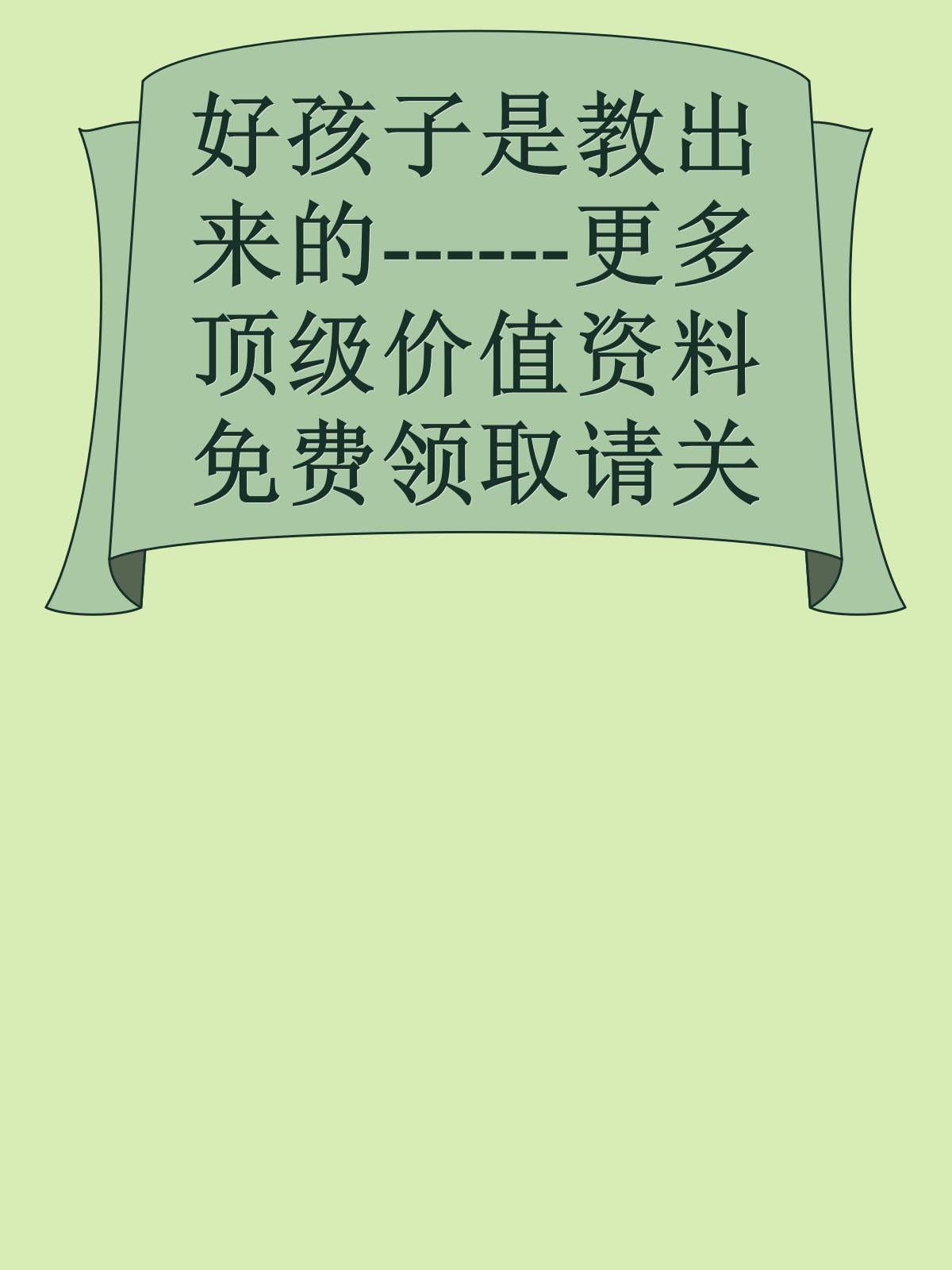 好孩子是教出来的------更多顶级价值资料免费领取请关注薇信公众号：罗老板投资笔记