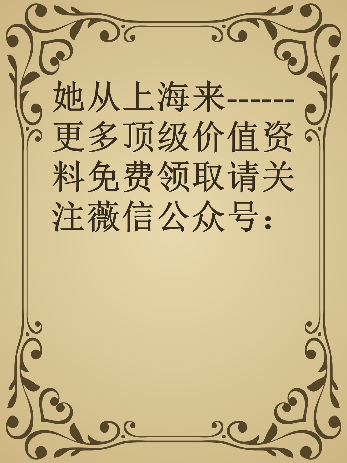 她从上海来------更多顶级价值资料免费领取请关注薇信公众号：罗老板投资笔记