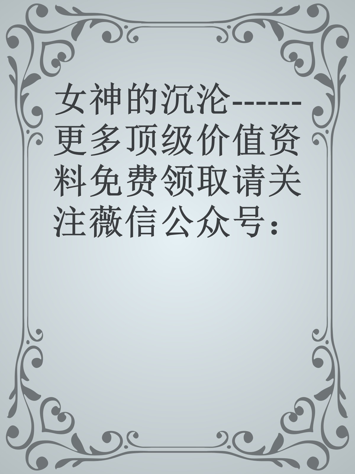 女神的沉沦------更多顶级价值资料免费领取请关注薇信公众号：罗老板投资笔记