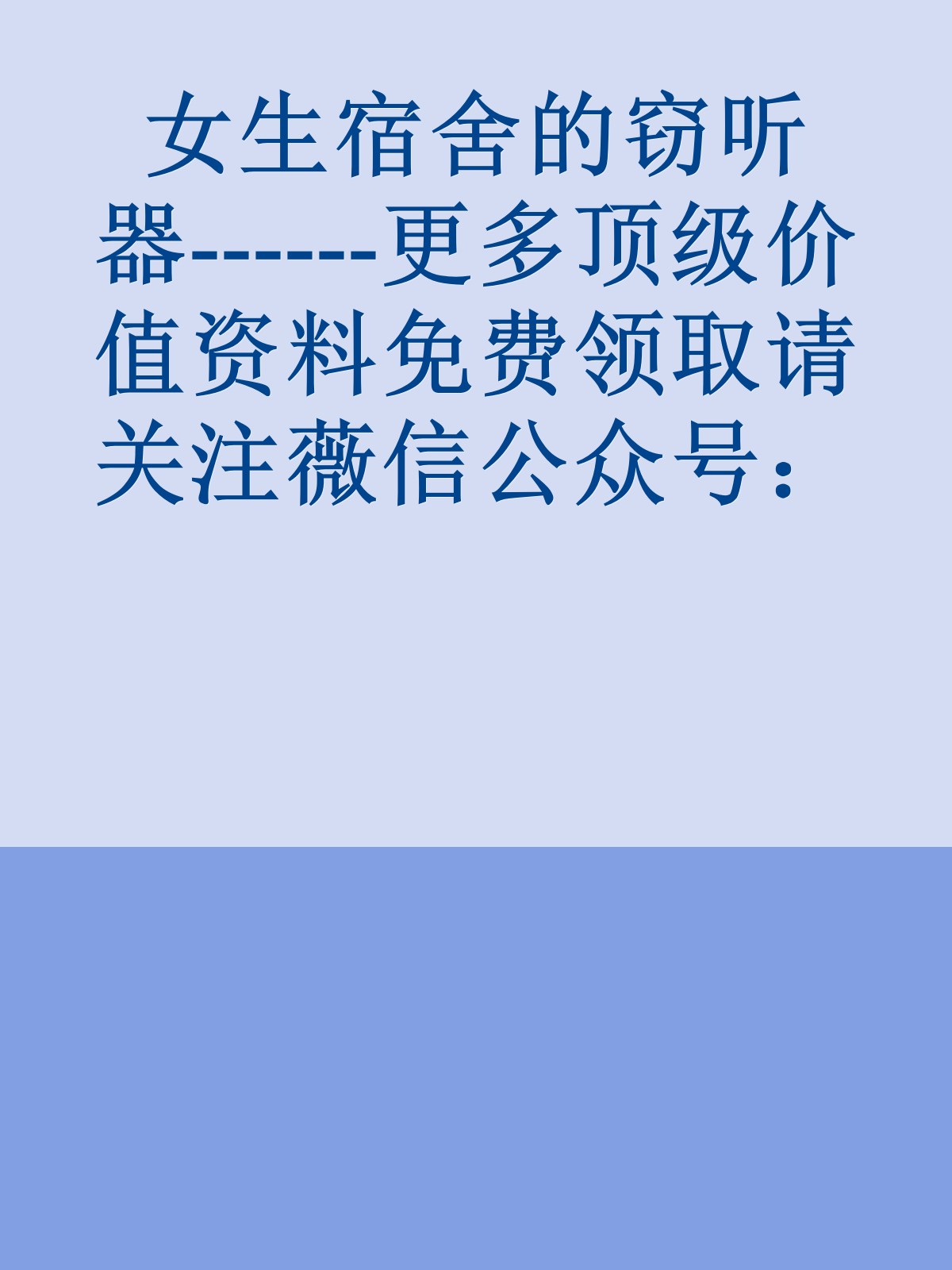 女生宿舍的窃听器------更多顶级价值资料免费领取请关注薇信公众号：罗老板投资笔记