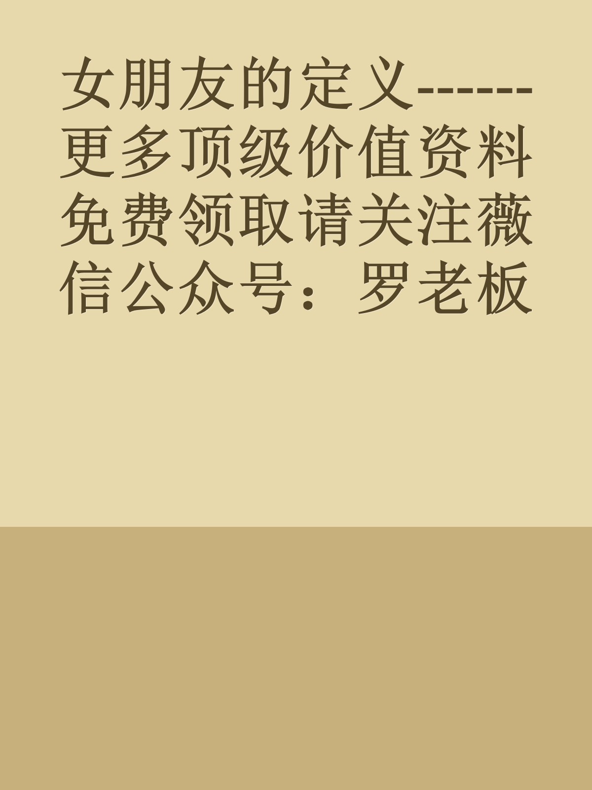 女朋友的定义------更多顶级价值资料免费领取请关注薇信公众号：罗老板投资笔记