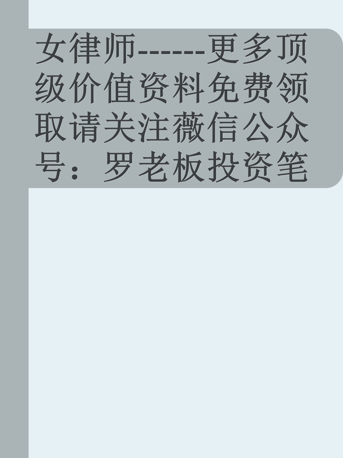 女律师------更多顶级价值资料免费领取请关注薇信公众号：罗老板投资笔记