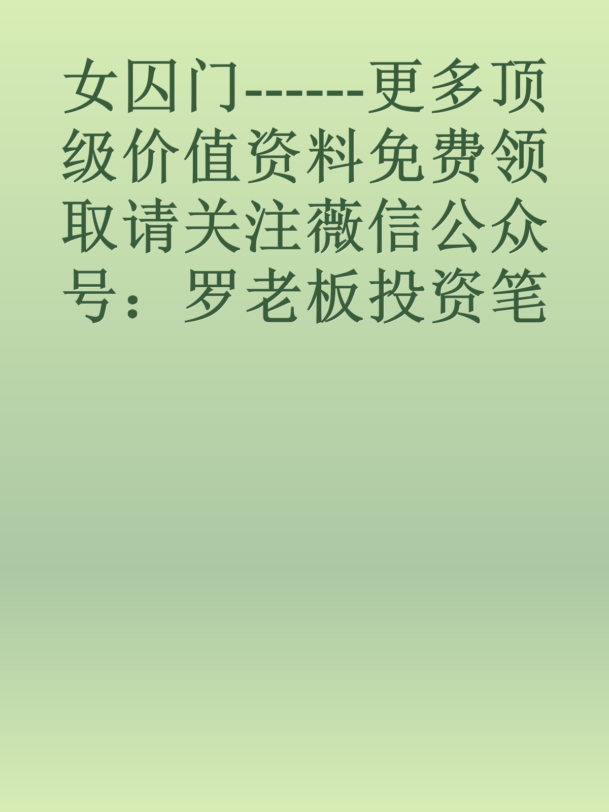 女囚门------更多顶级价值资料免费领取请关注薇信公众号：罗老板投资笔记