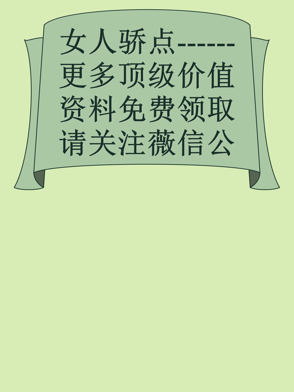 女人骄点------更多顶级价值资料免费领取请关注薇信公众号：罗老板投资笔记