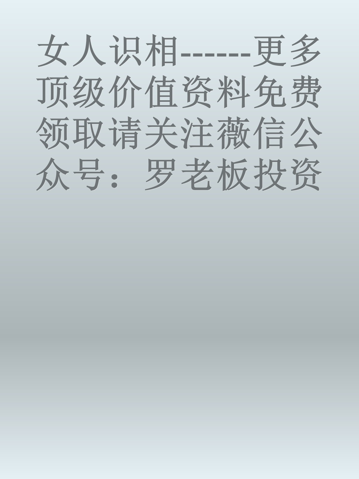 女人识相------更多顶级价值资料免费领取请关注薇信公众号：罗老板投资笔记