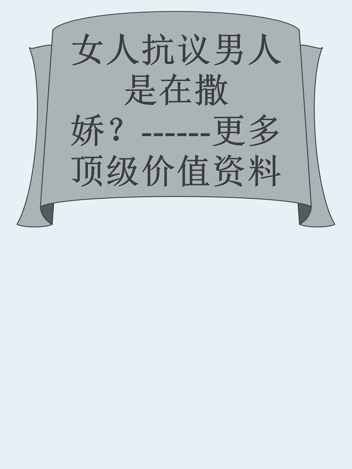 女人抗议男人是在撒娇？------更多顶级价值资料免费领取请关注薇信公众号：罗老板投资笔记