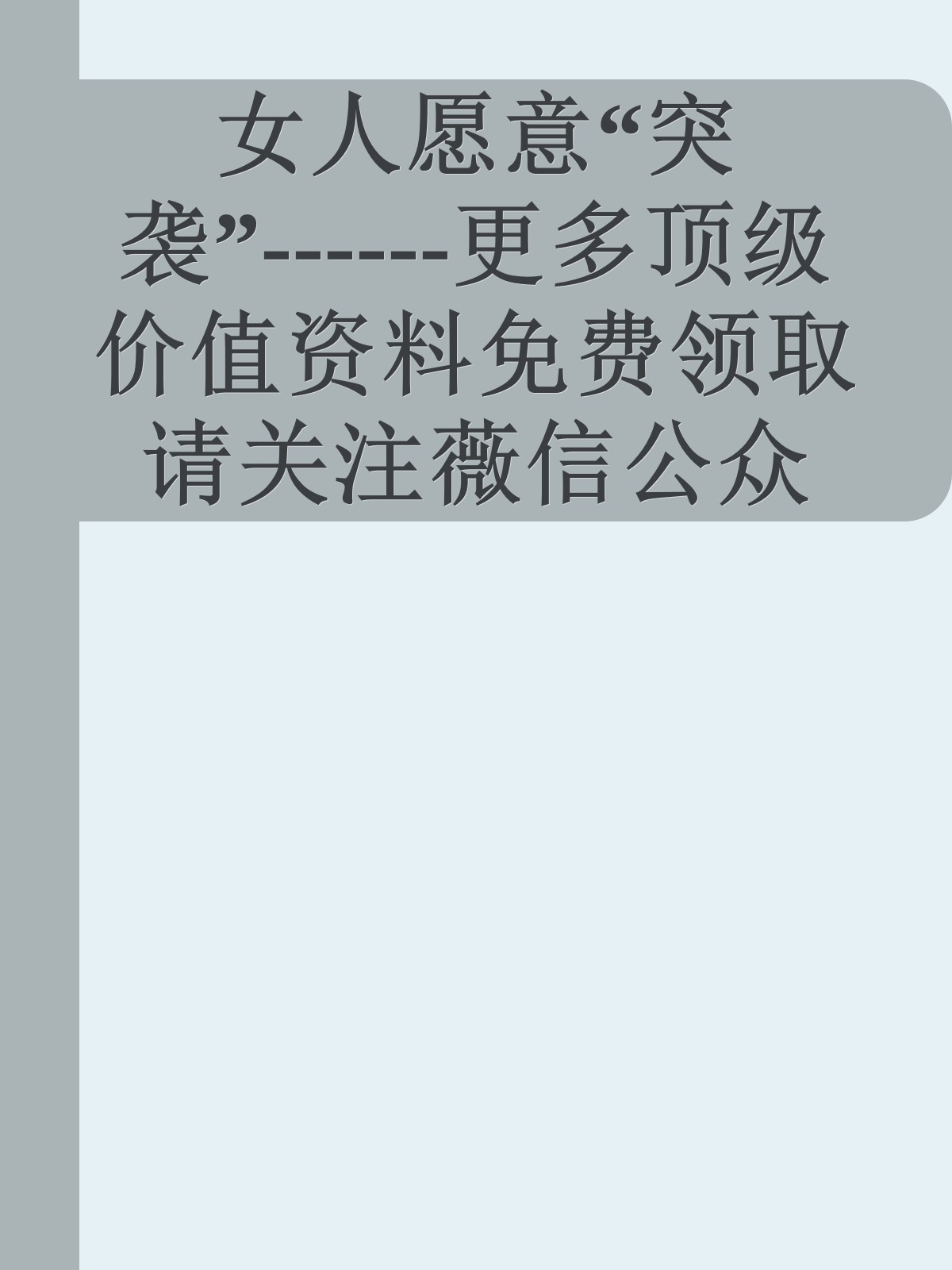 女人愿意“突袭”------更多顶级价值资料免费领取请关注薇信公众号：罗老板投资笔记