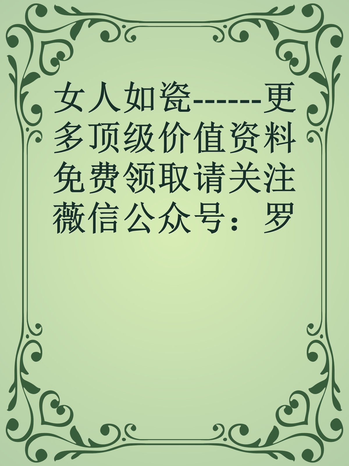 女人如瓷------更多顶级价值资料免费领取请关注薇信公众号：罗老板投资笔记