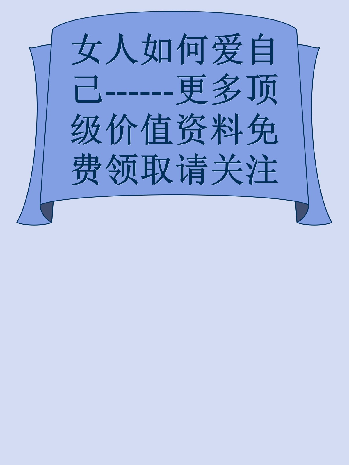 女人如何爱自己------更多顶级价值资料免费领取请关注薇信公众号：罗老板投资笔记