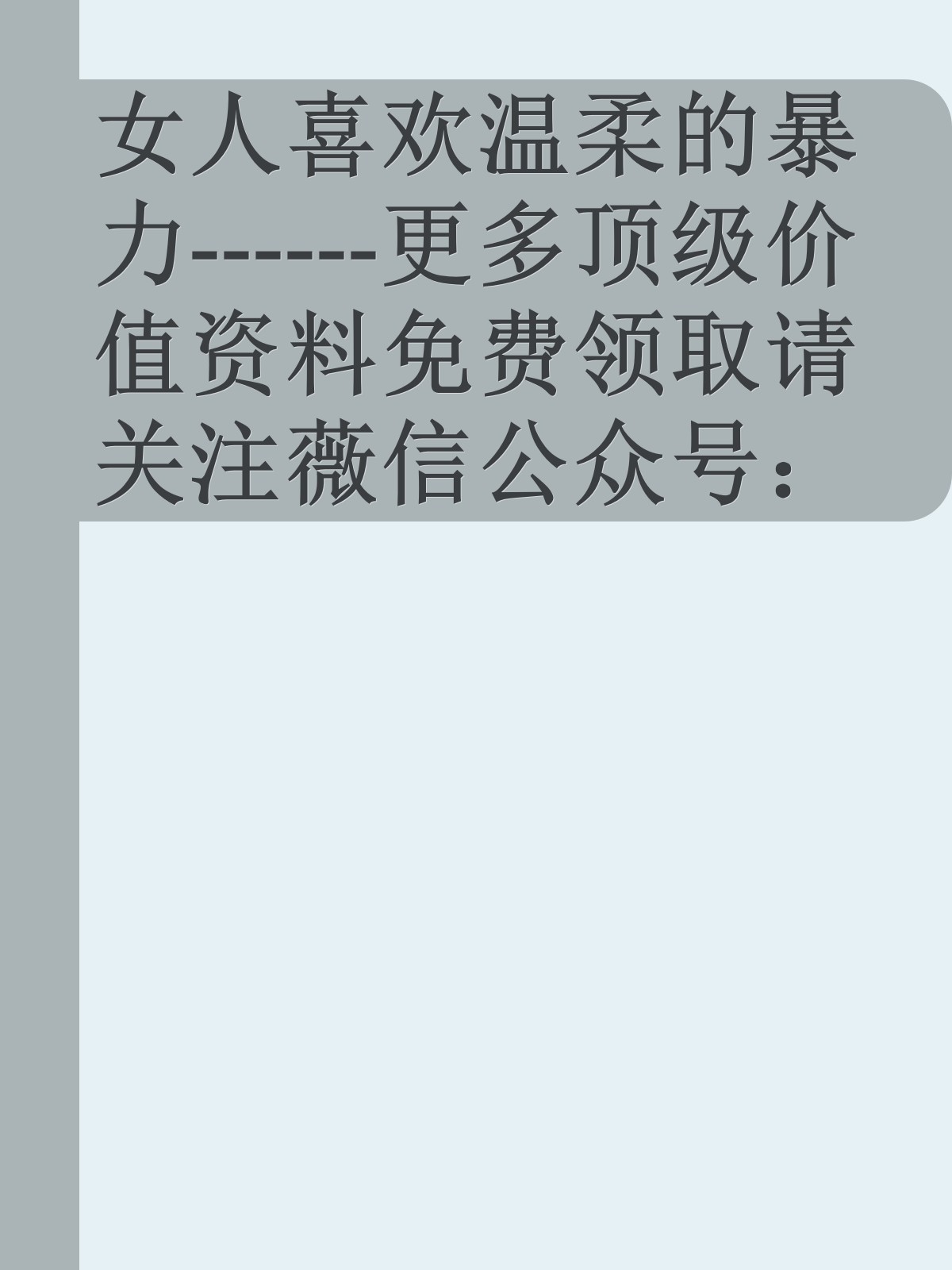 女人喜欢温柔的暴力------更多顶级价值资料免费领取请关注薇信公众号：罗老板投资笔记