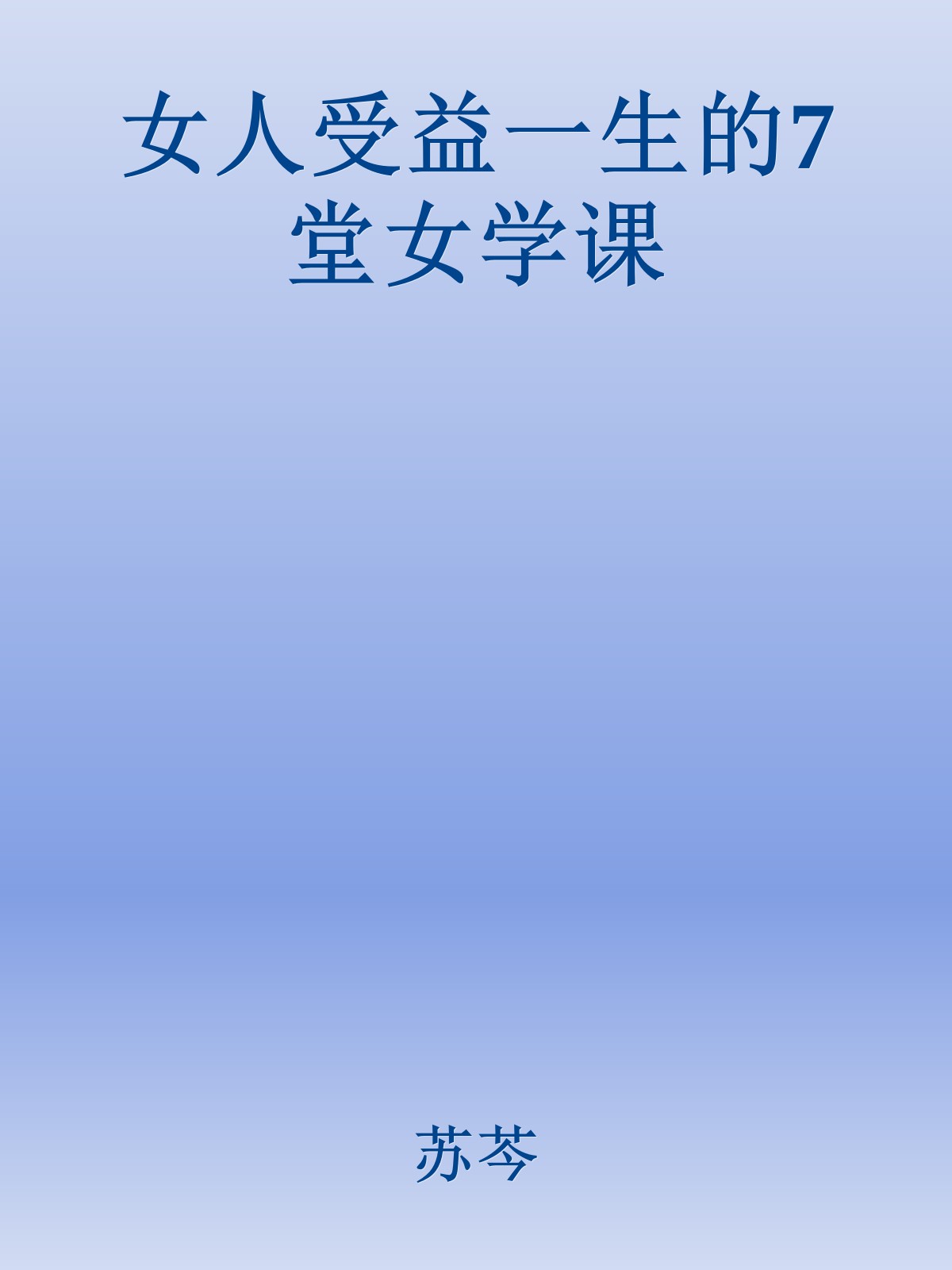 女人受益一生的7堂女学课