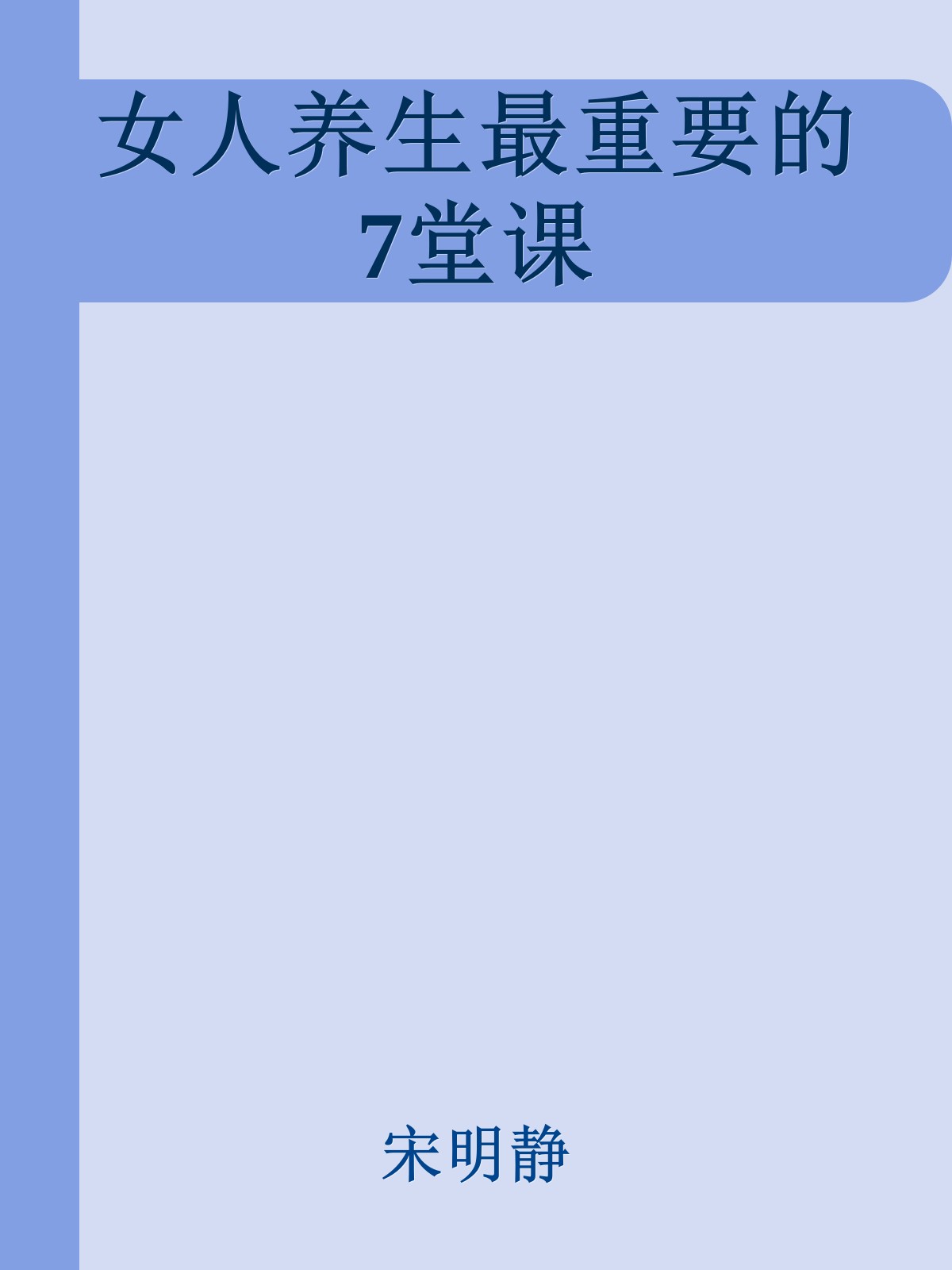 女人养生最重要的7堂课