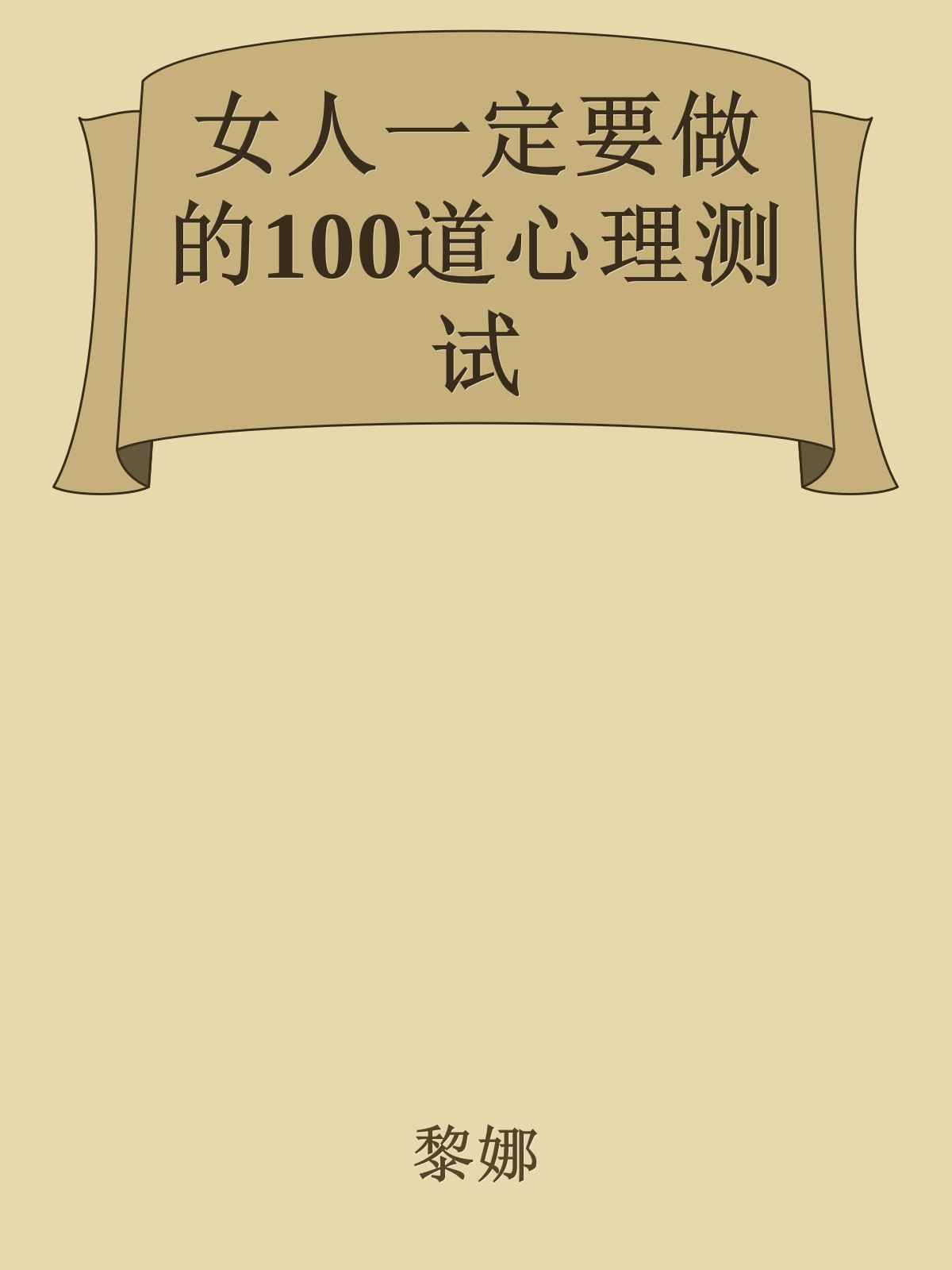 女人一定要做的100道心理测试