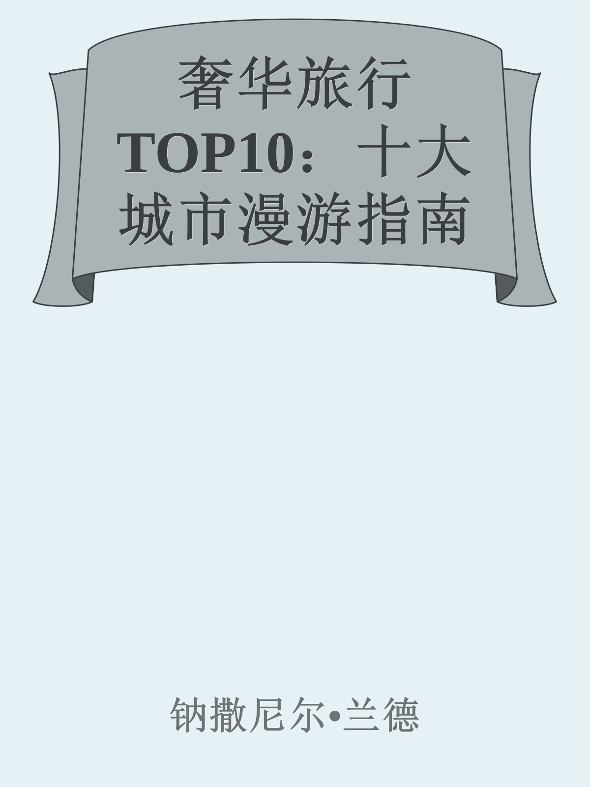 奢华旅行TOP10：十大城市漫游指南