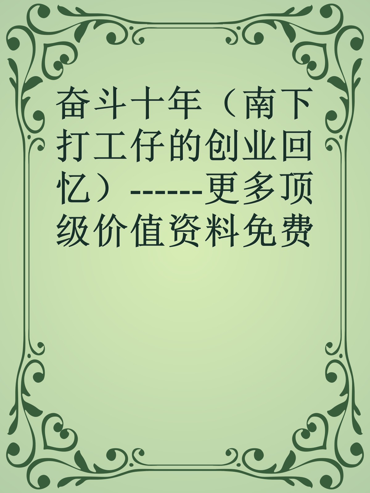 奋斗十年（南下打工仔的创业回忆）------更多顶级价值资料免费领取请关注薇信公众号：罗老板投资笔记