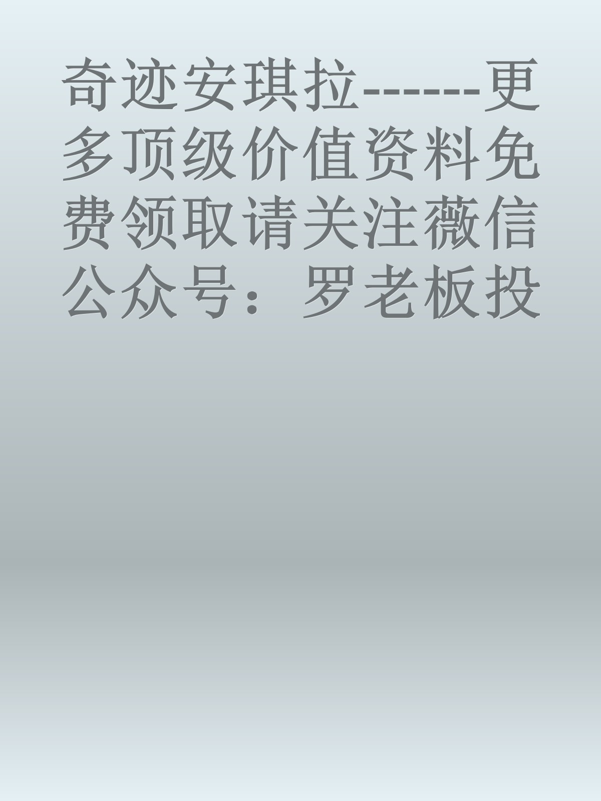 奇迹安琪拉------更多顶级价值资料免费领取请关注薇信公众号：罗老板投资笔记