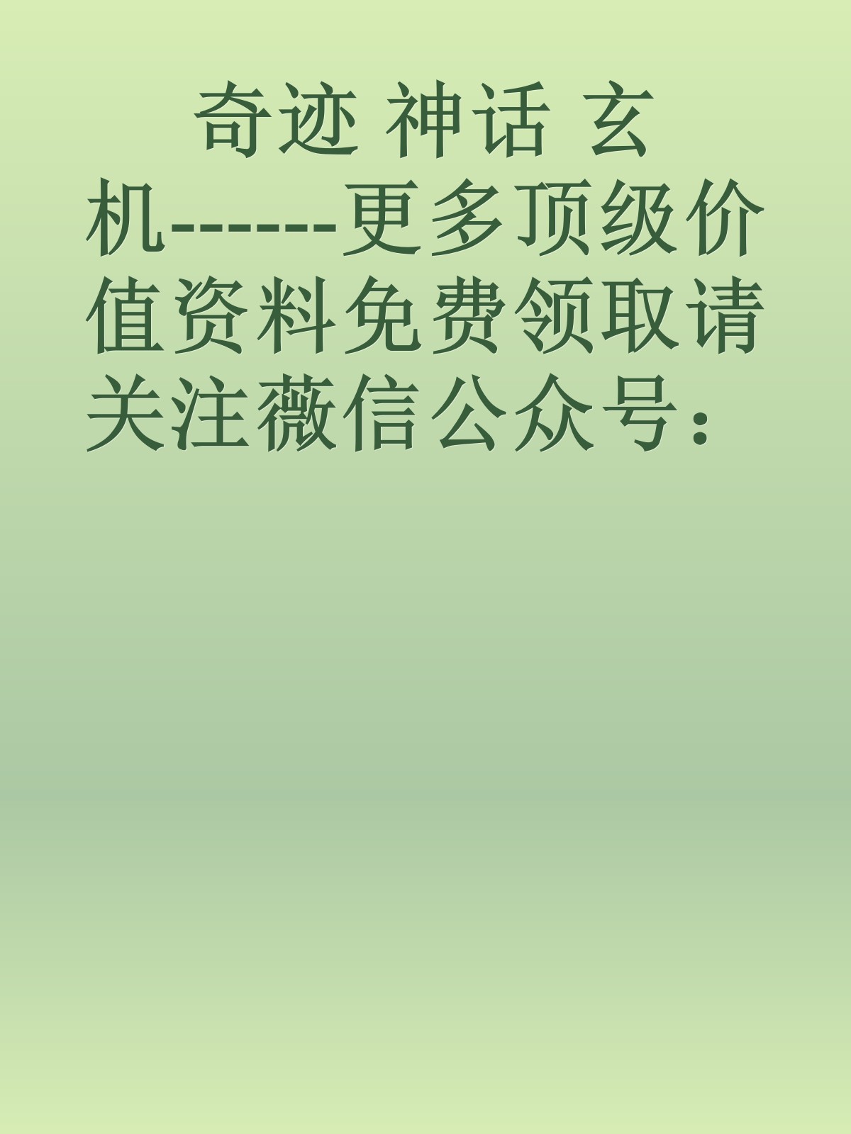 奇迹 神话 玄机------更多顶级价值资料免费领取请关注薇信公众号：罗老板投资笔记