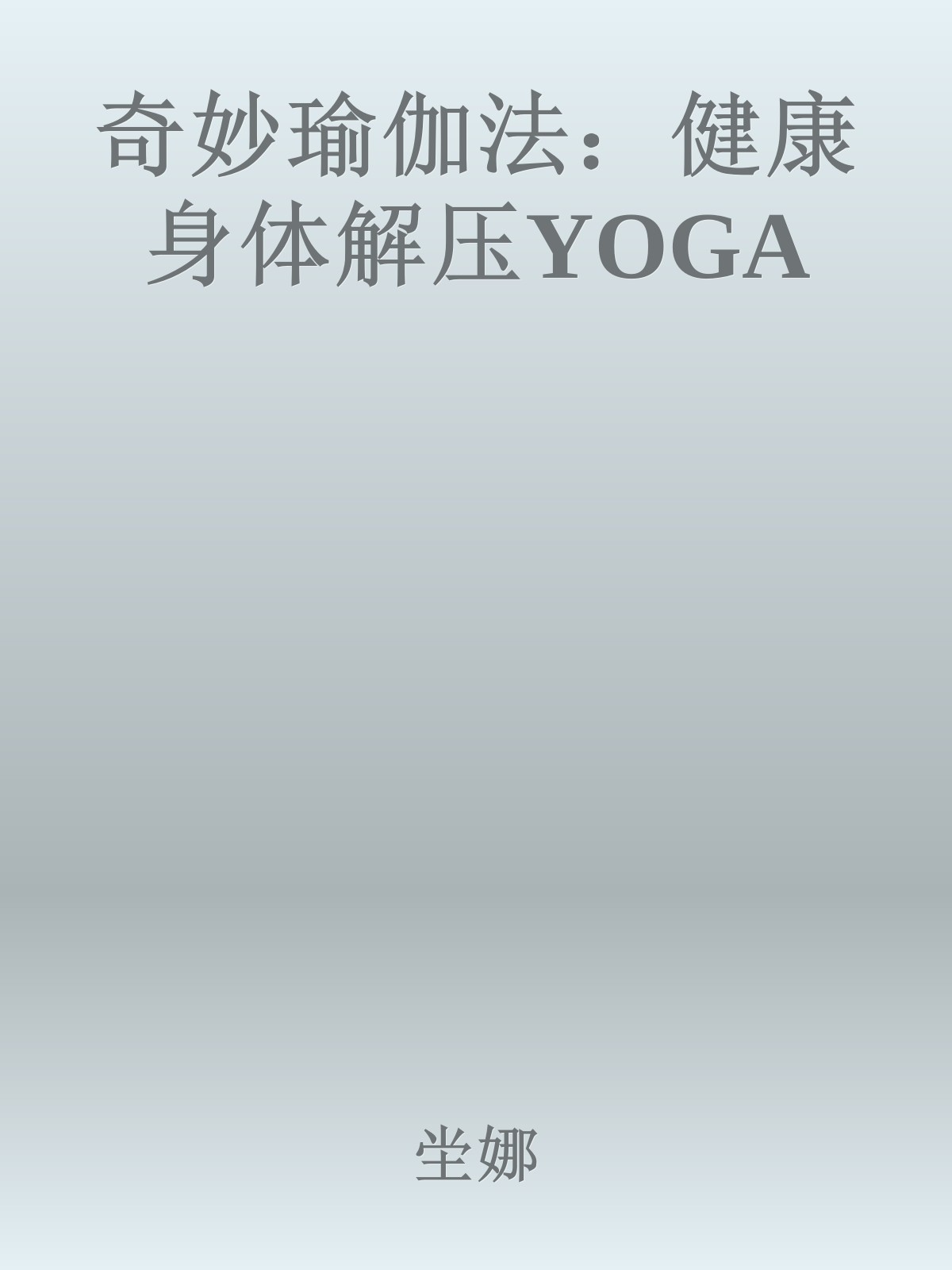 奇妙瑜伽法：健康身体解压YOGA