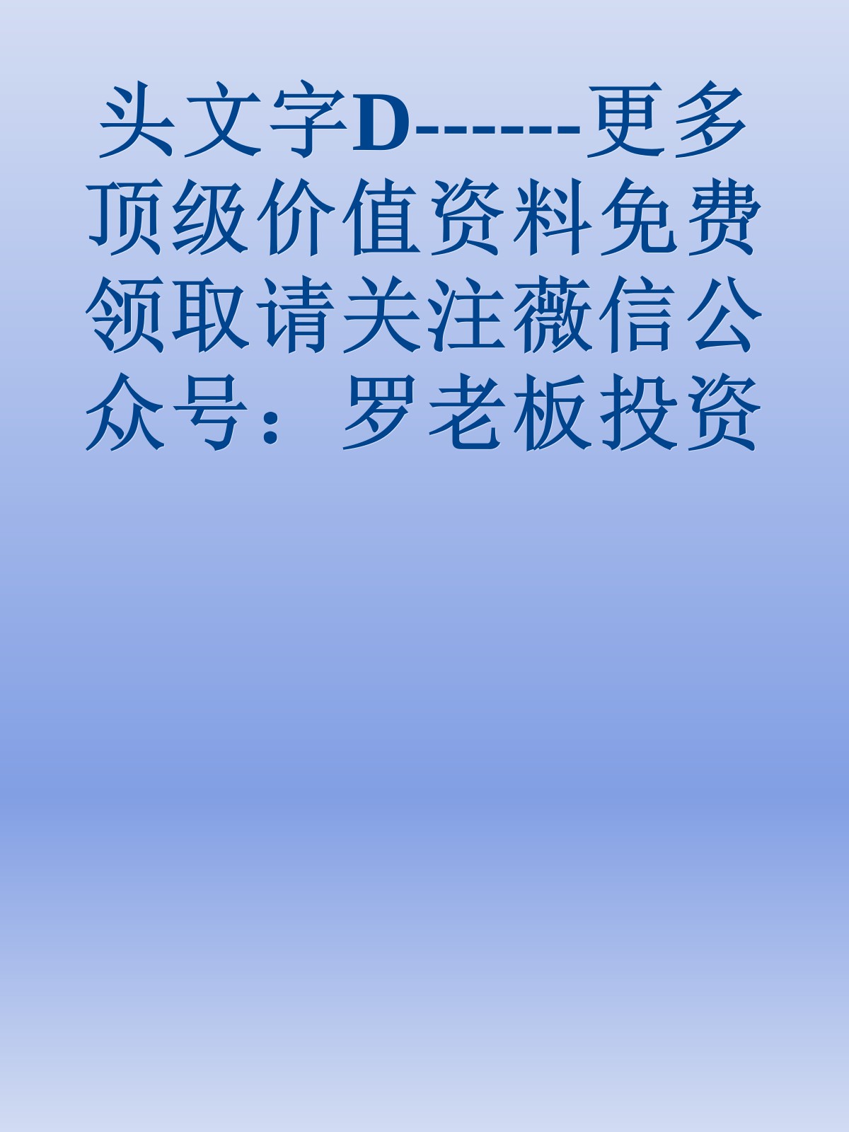 头文字D------更多顶级价值资料免费领取请关注薇信公众号：罗老板投资笔记