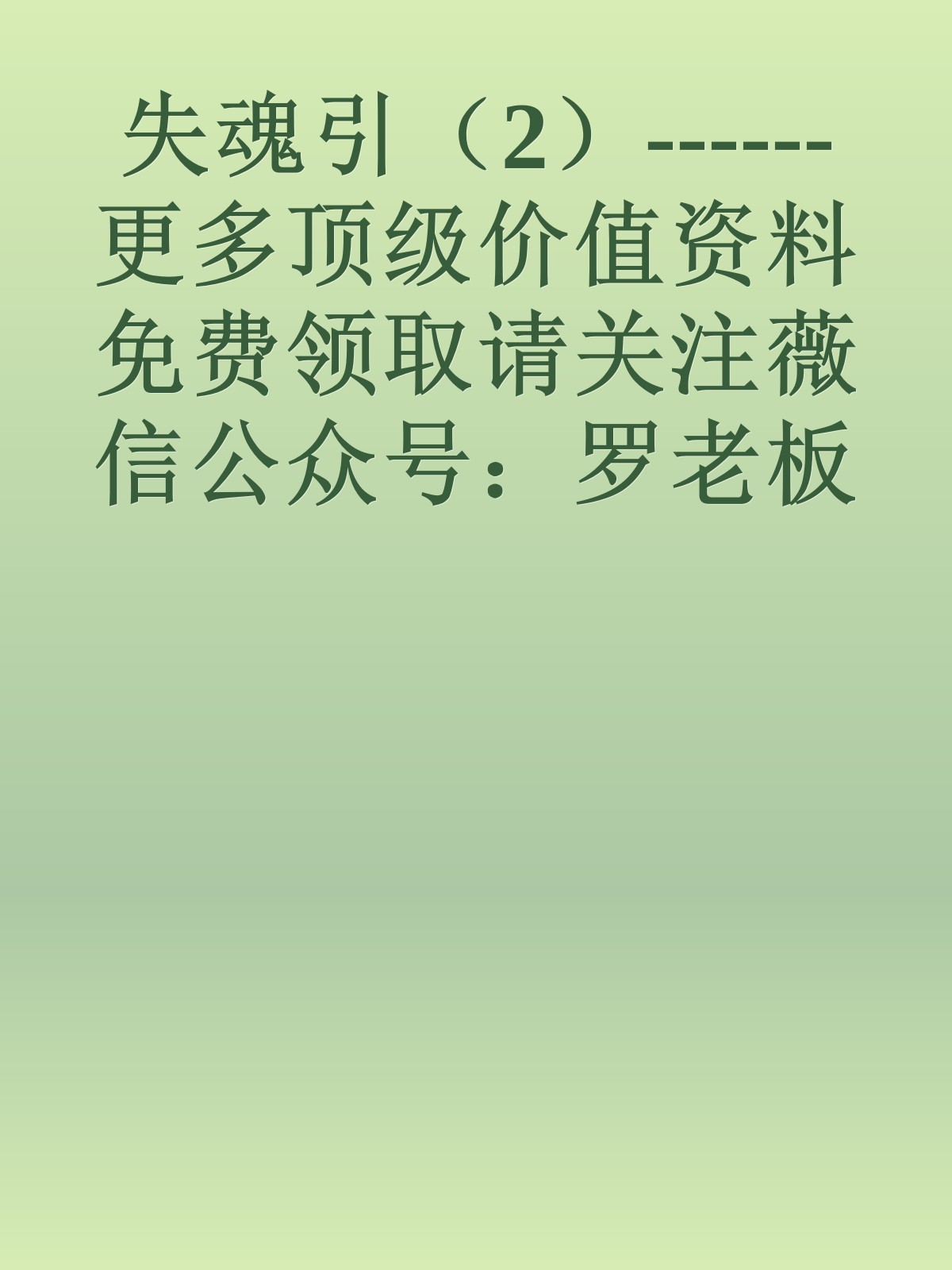 失魂引（2）------更多顶级价值资料免费领取请关注薇信公众号：罗老板投资笔记