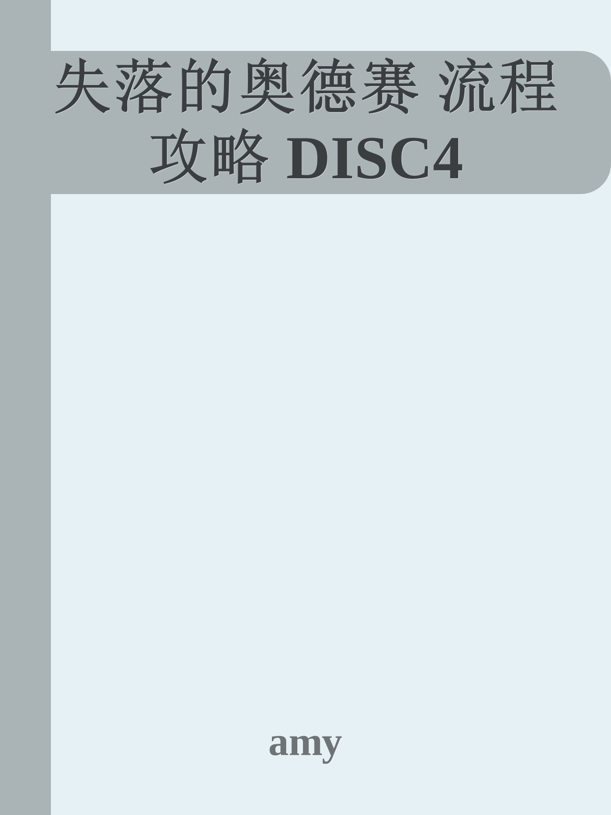 失落的奥德赛 流程攻略 DISC4