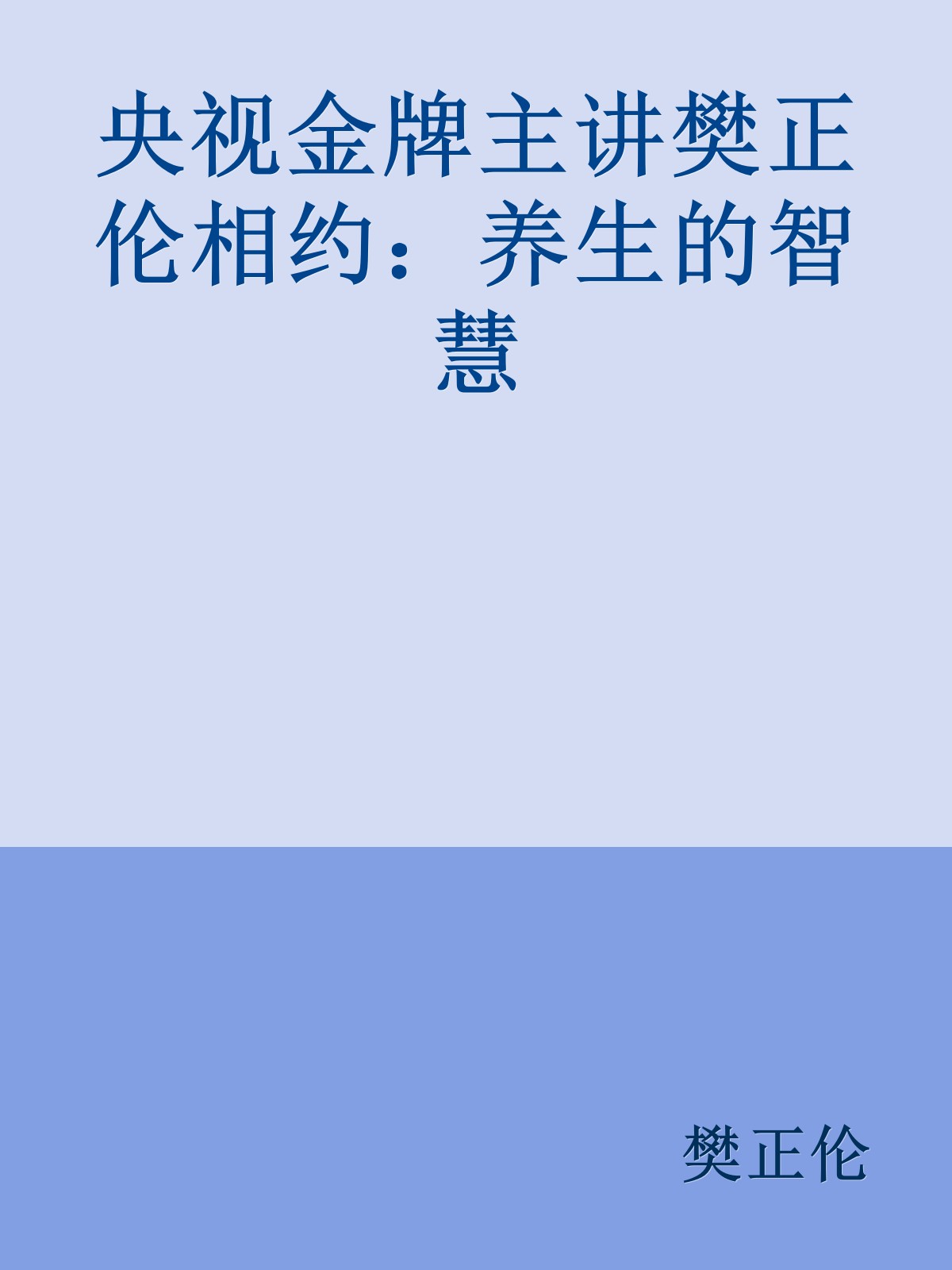 央视金牌主讲樊正伦相约：养生的智慧