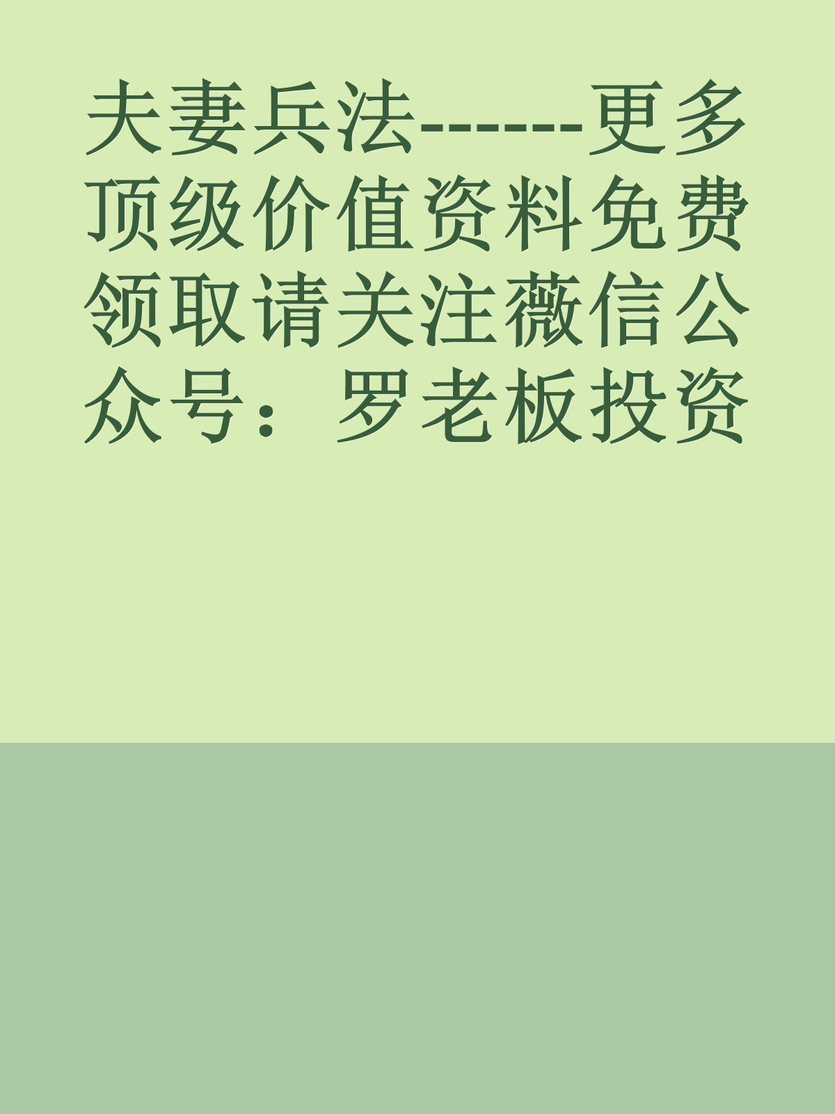 夫妻兵法------更多顶级价值资料免费领取请关注薇信公众号：罗老板投资笔记