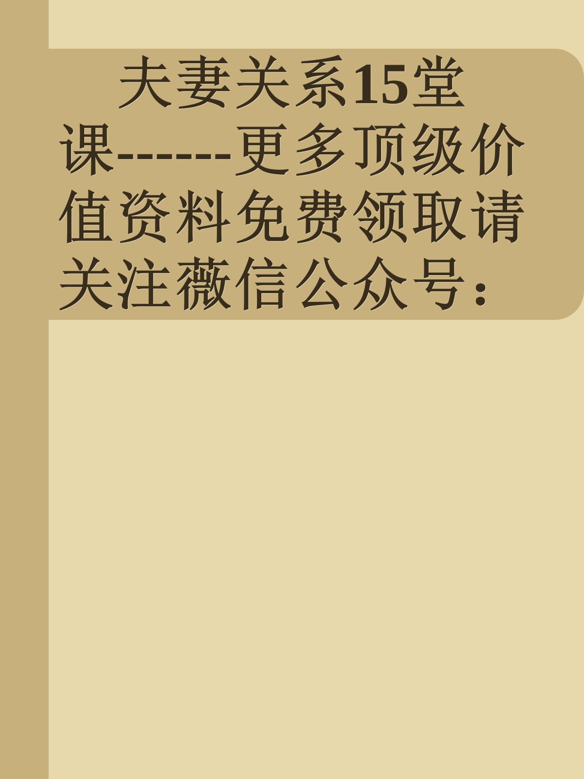 夫妻关系15堂课------更多顶级价值资料免费领取请关注薇信公众号：罗老板投资笔记