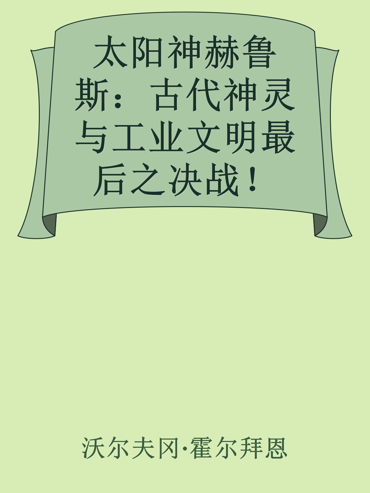 太阳神赫鲁斯：古代神灵与工业文明最后之决战！