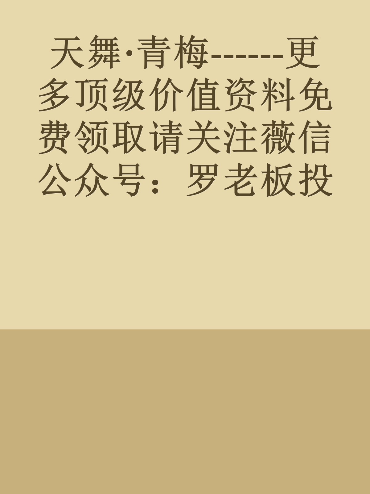 天舞·青梅------更多顶级价值资料免费领取请关注薇信公众号：罗老板投资笔记