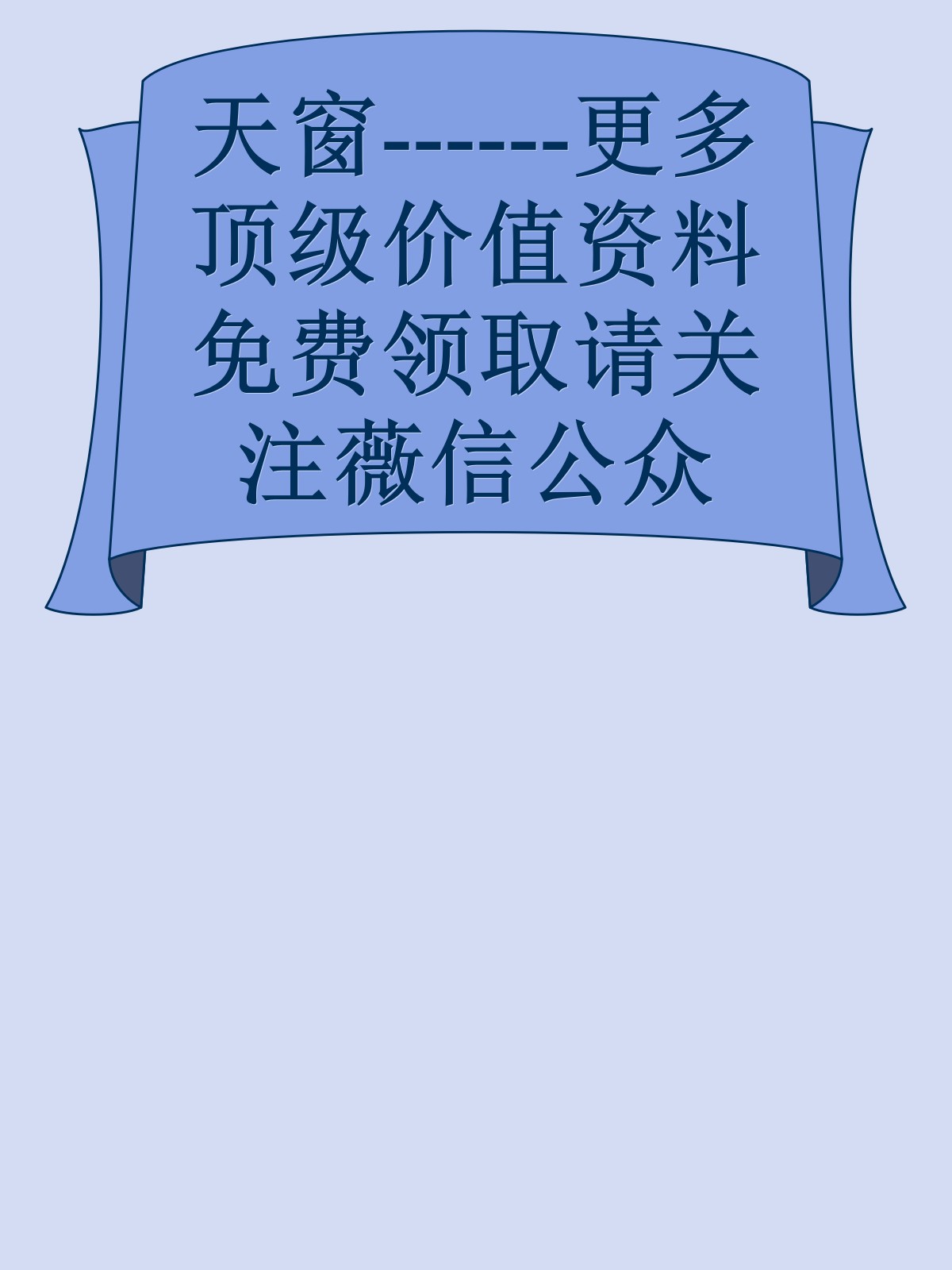 天窗------更多顶级价值资料免费领取请关注薇信公众号：罗老板投资笔记