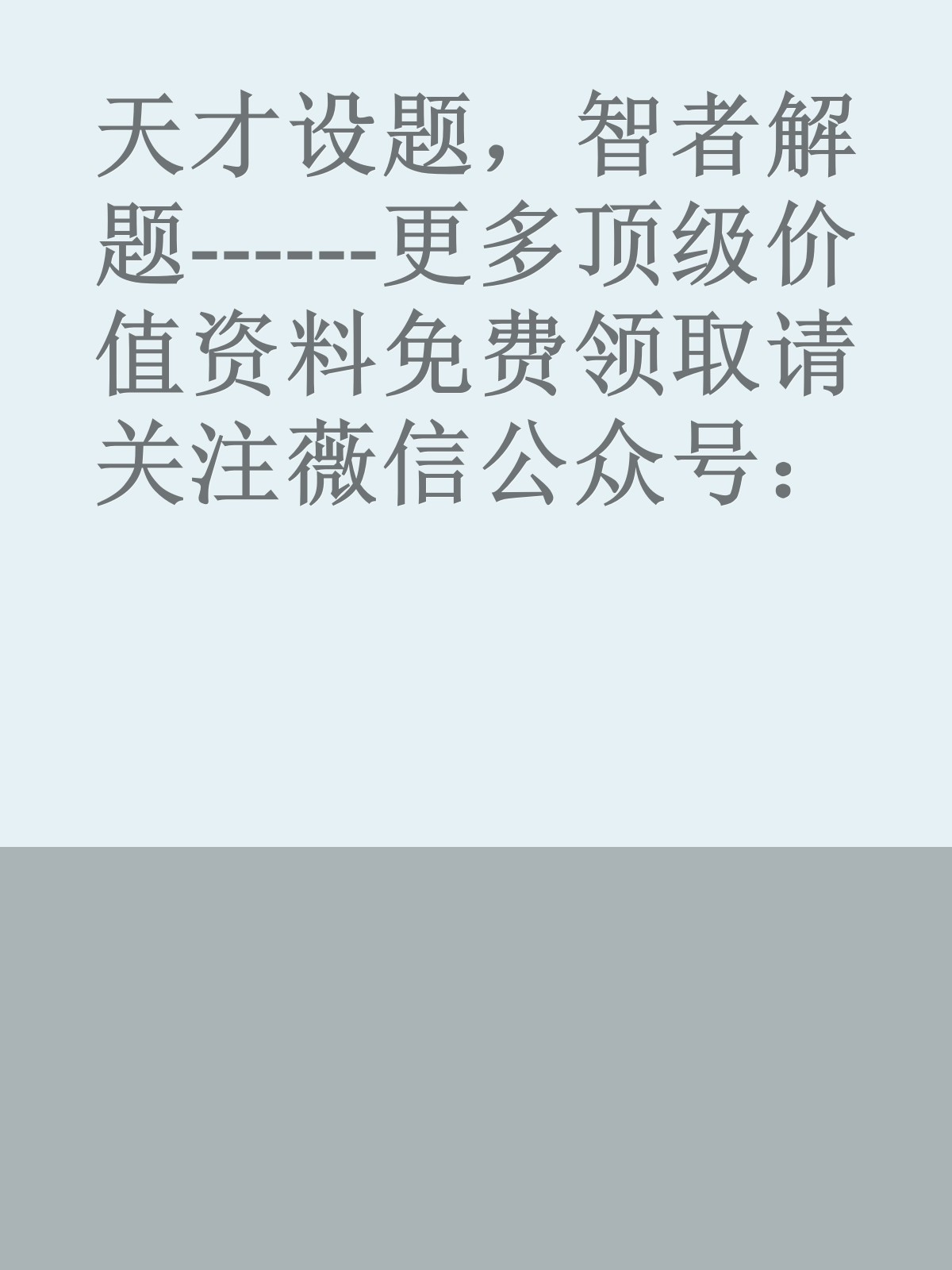 天才设题，智者解题------更多顶级价值资料免费领取请关注薇信公众号：罗老板投资笔记