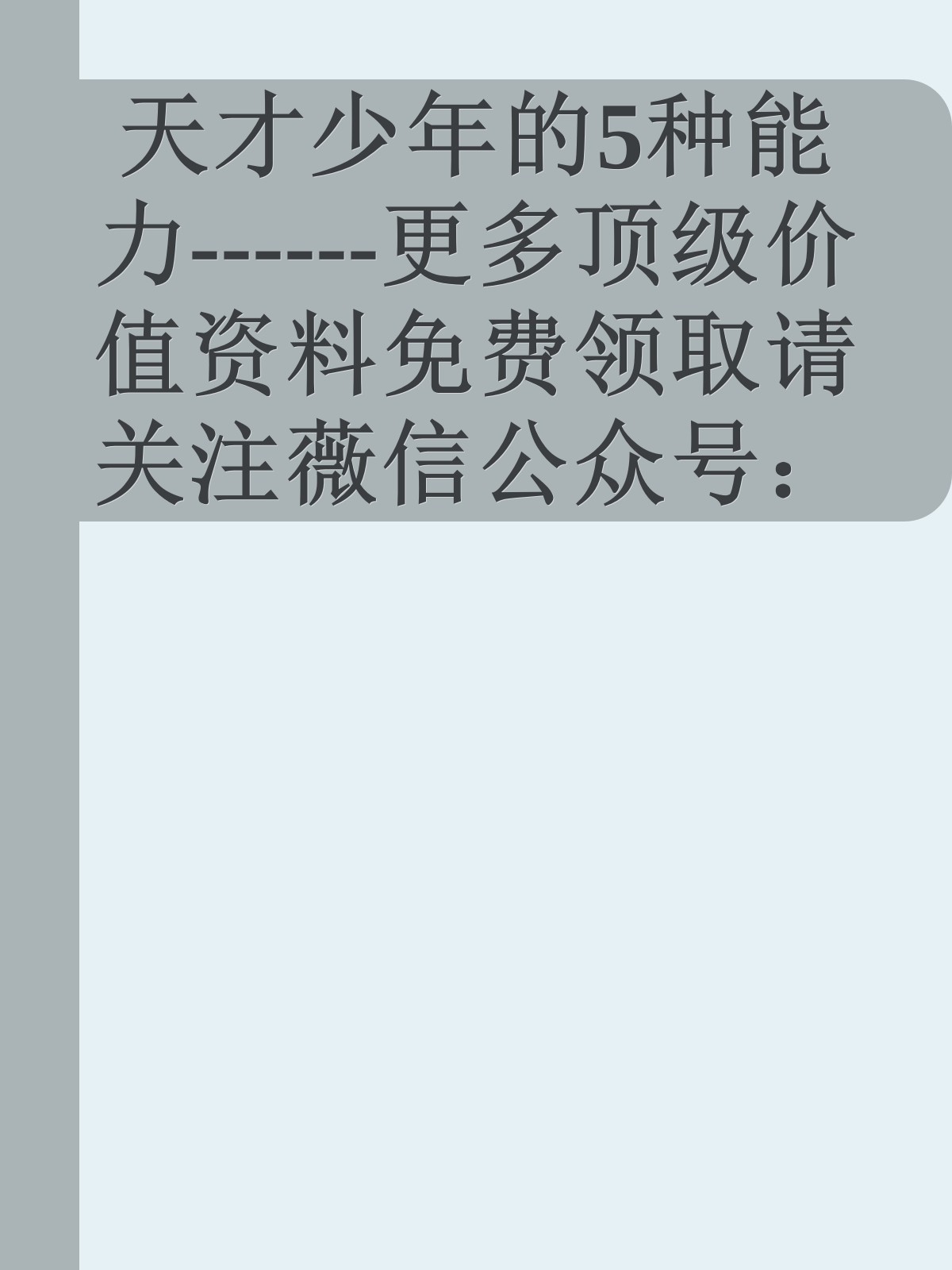 天才少年的5种能力------更多顶级价值资料免费领取请关注薇信公众号：罗老板投资笔记