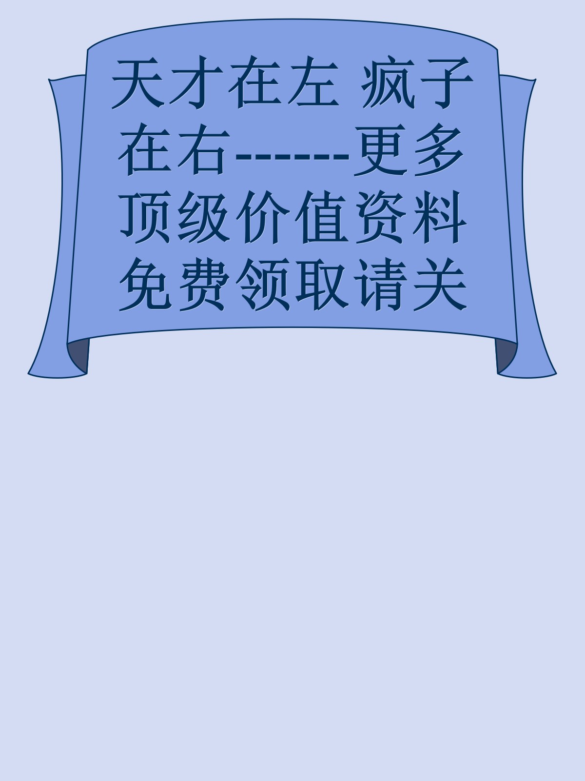 天才在左 疯子在右------更多顶级价值资料免费领取请关注薇信公众号：罗老板投资笔记