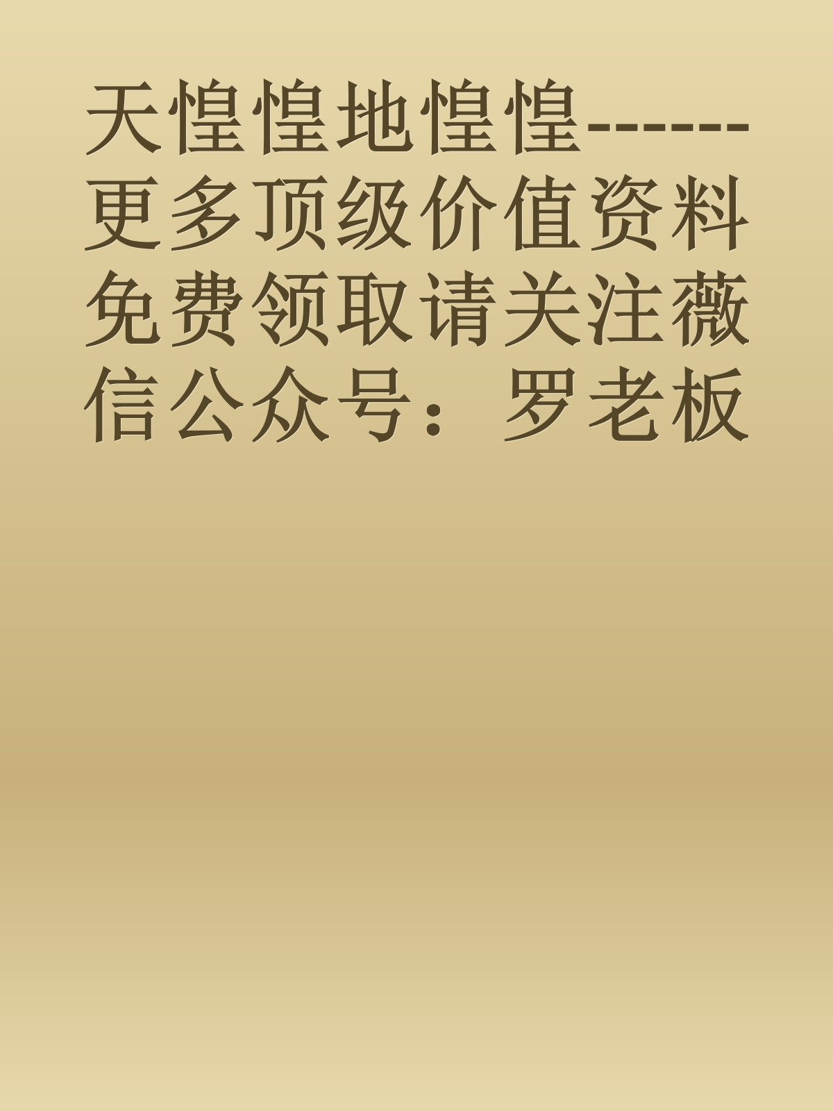 天惶惶地惶惶------更多顶级价值资料免费领取请关注薇信公众号：罗老板投资笔记