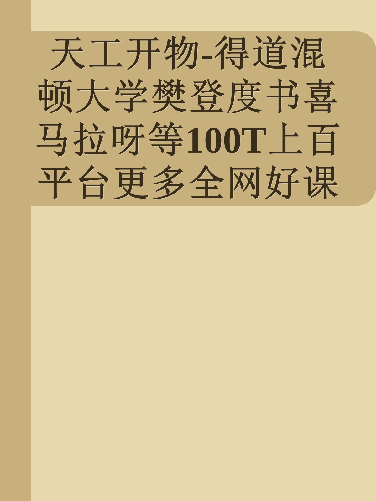 天工开物-得道混顿大学樊登度书喜马拉呀等100T上百平台更多全网好课请加唯一客服威信cn0734vip