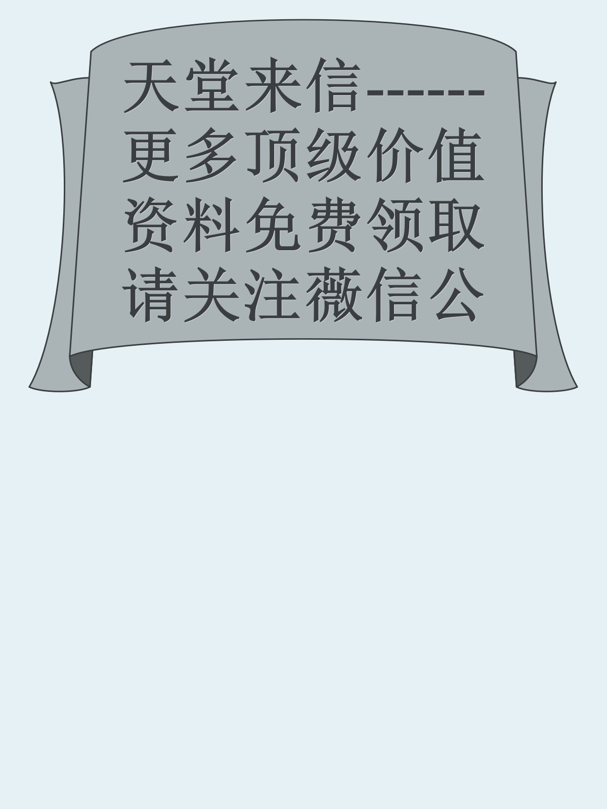 天堂来信------更多顶级价值资料免费领取请关注薇信公众号：罗老板投资笔记